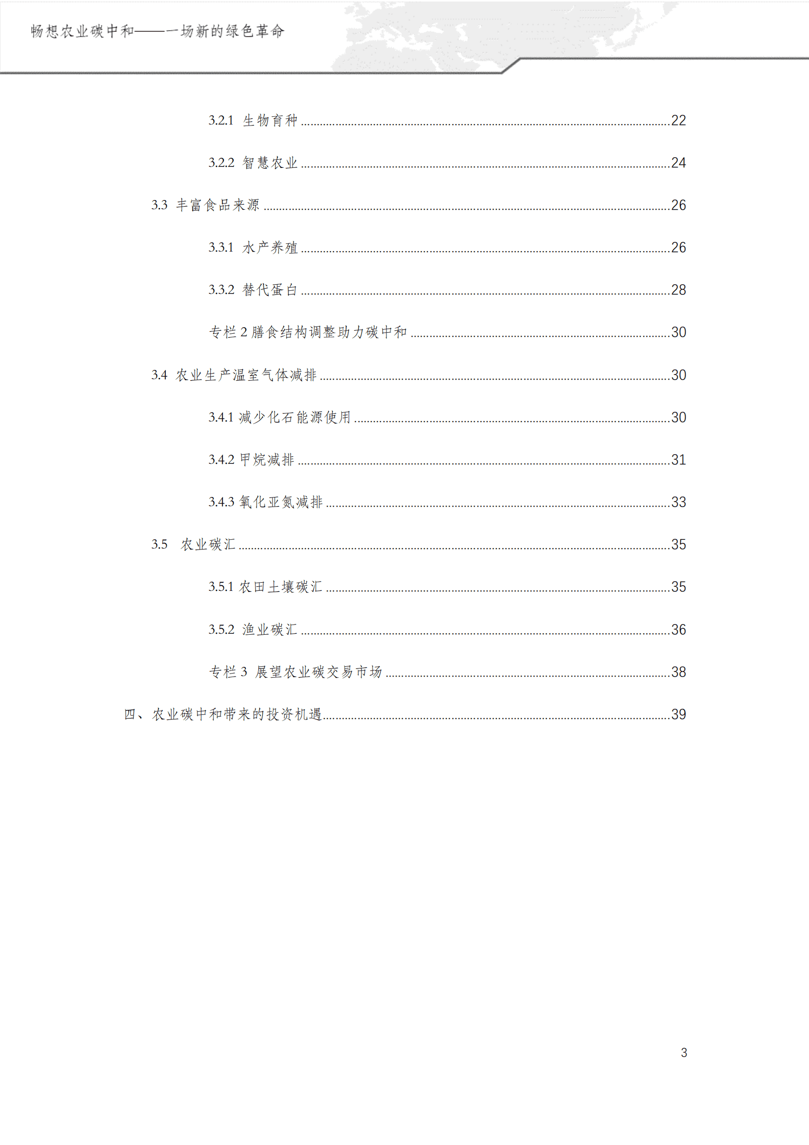 绿色创新发展中心：畅想农业碳中和&mdash;&mdash;一场新的绿色革命 第3页