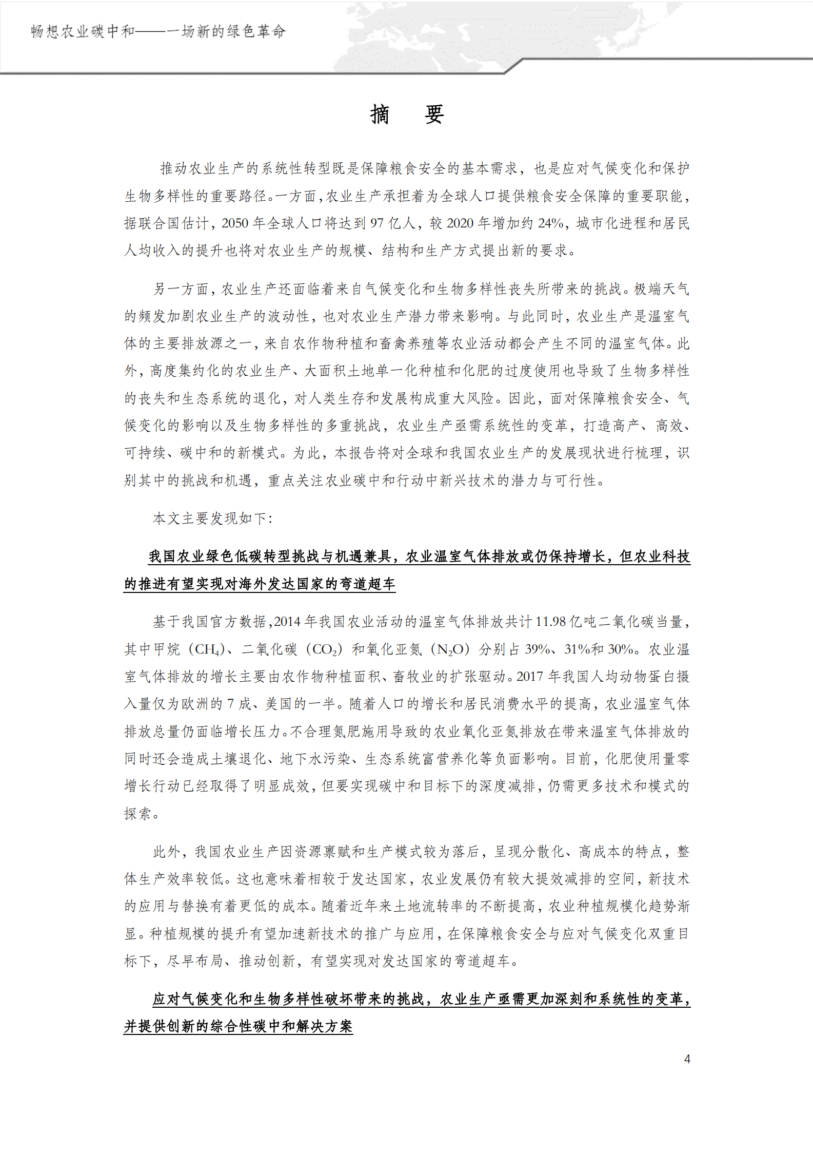 绿色创新发展中心：畅想农业碳中和&mdash;&mdash;一场新的绿色革命 第4页