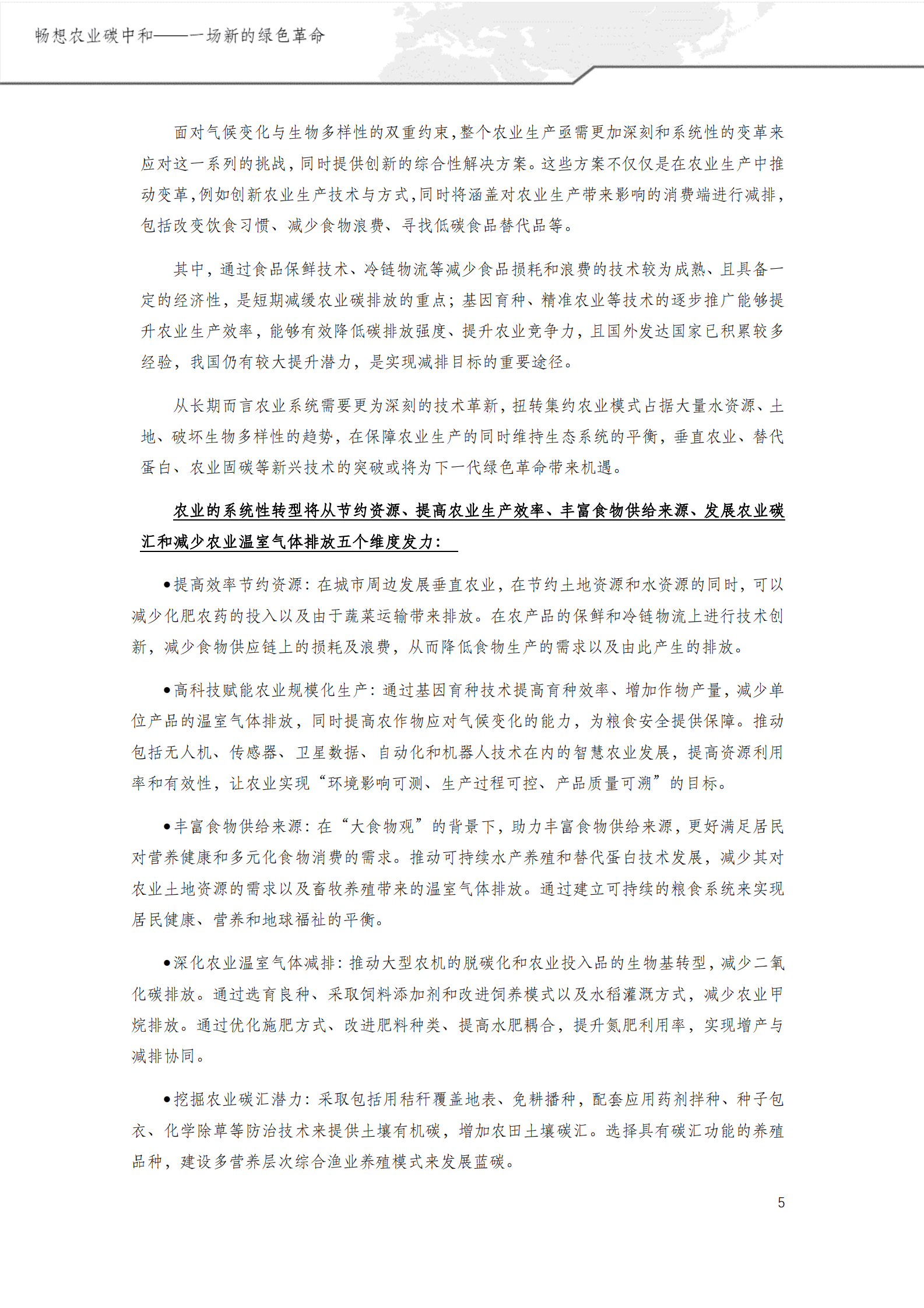 绿色创新发展中心：畅想农业碳中和&mdash;&mdash;一场新的绿色革命 第5页