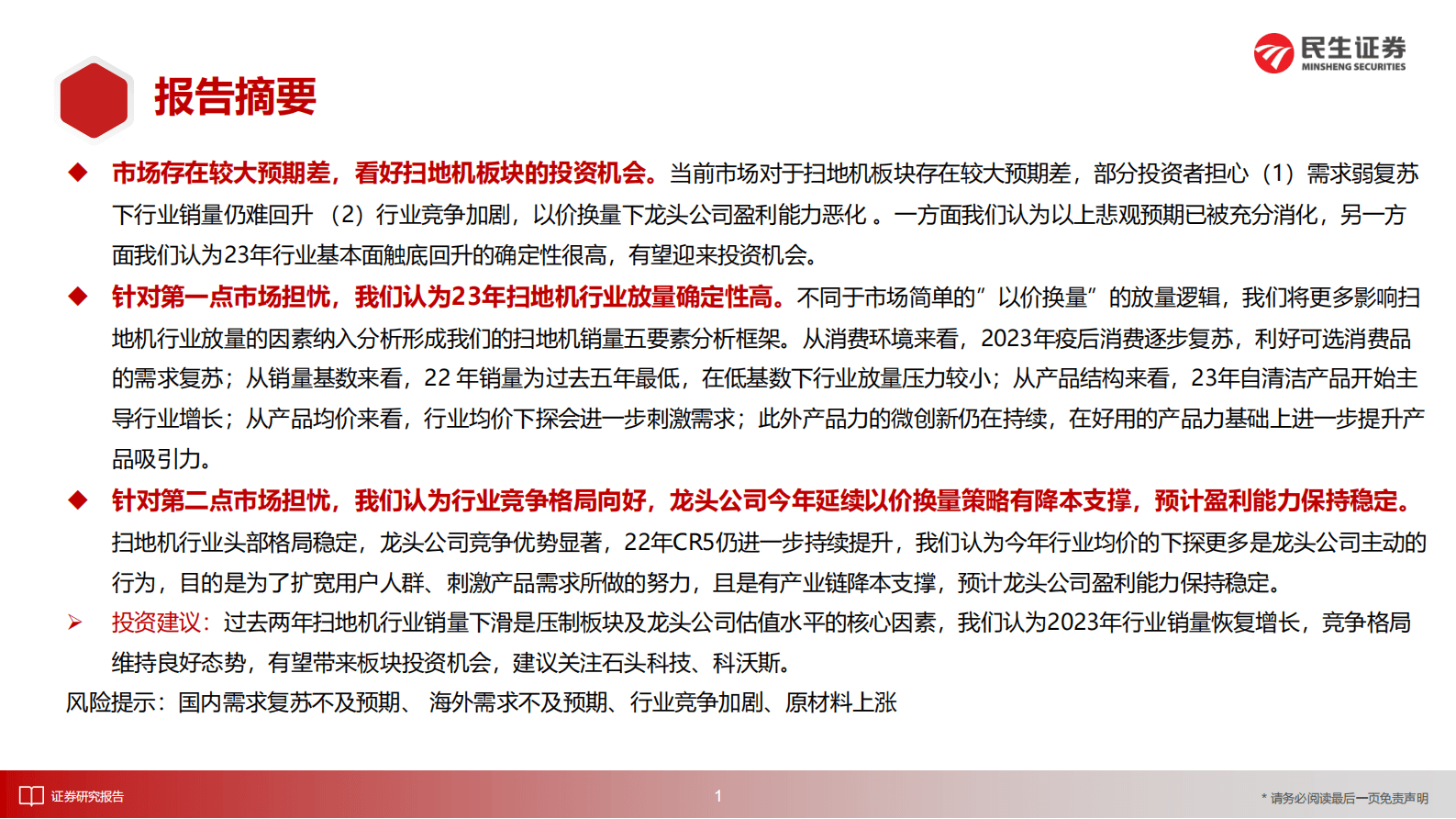 民生证券：扫地机行业深度报告：拐点将至，布局正当时 第2页