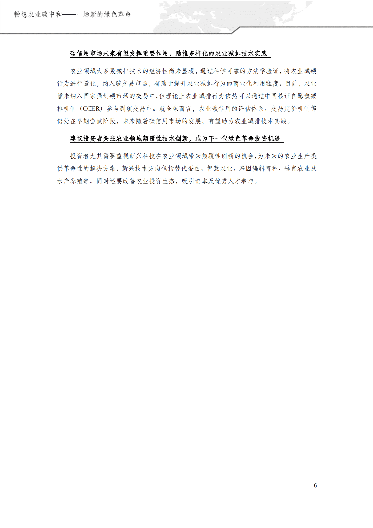 绿色创新发展中心：畅想农业碳中和&mdash;&mdash;一场新的绿色革命 第6页