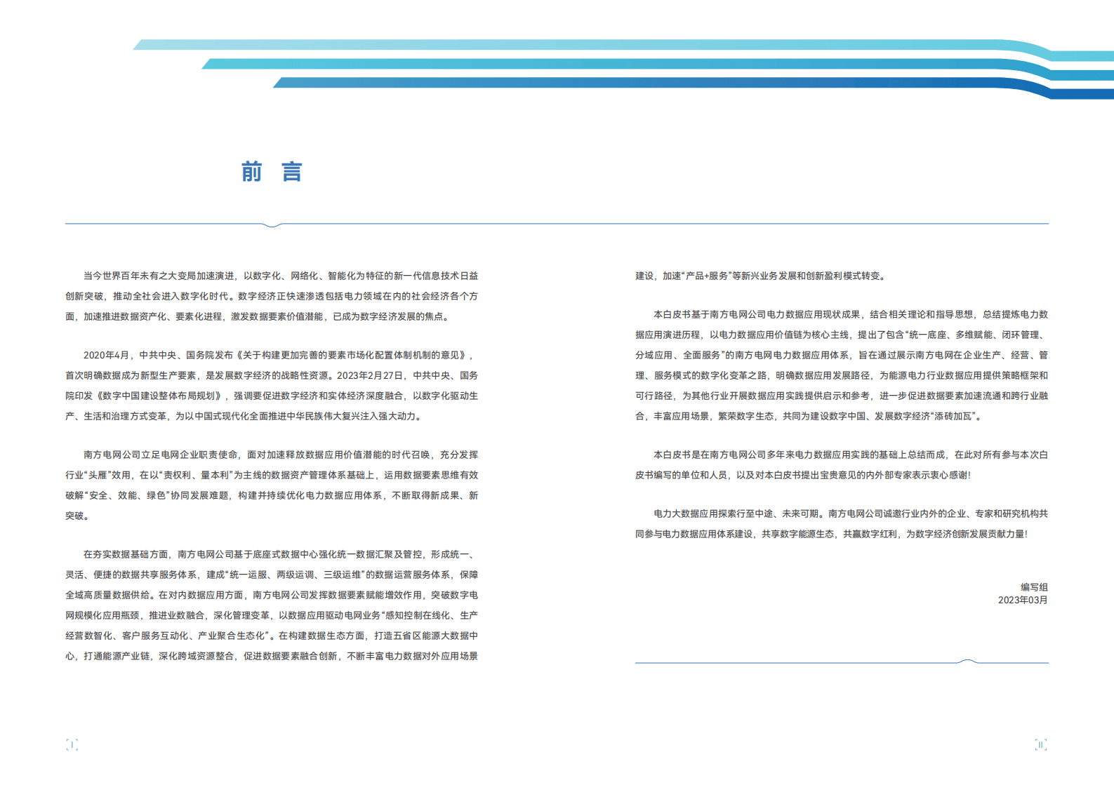 南方电网：电力数据应用实践白皮书 第3页