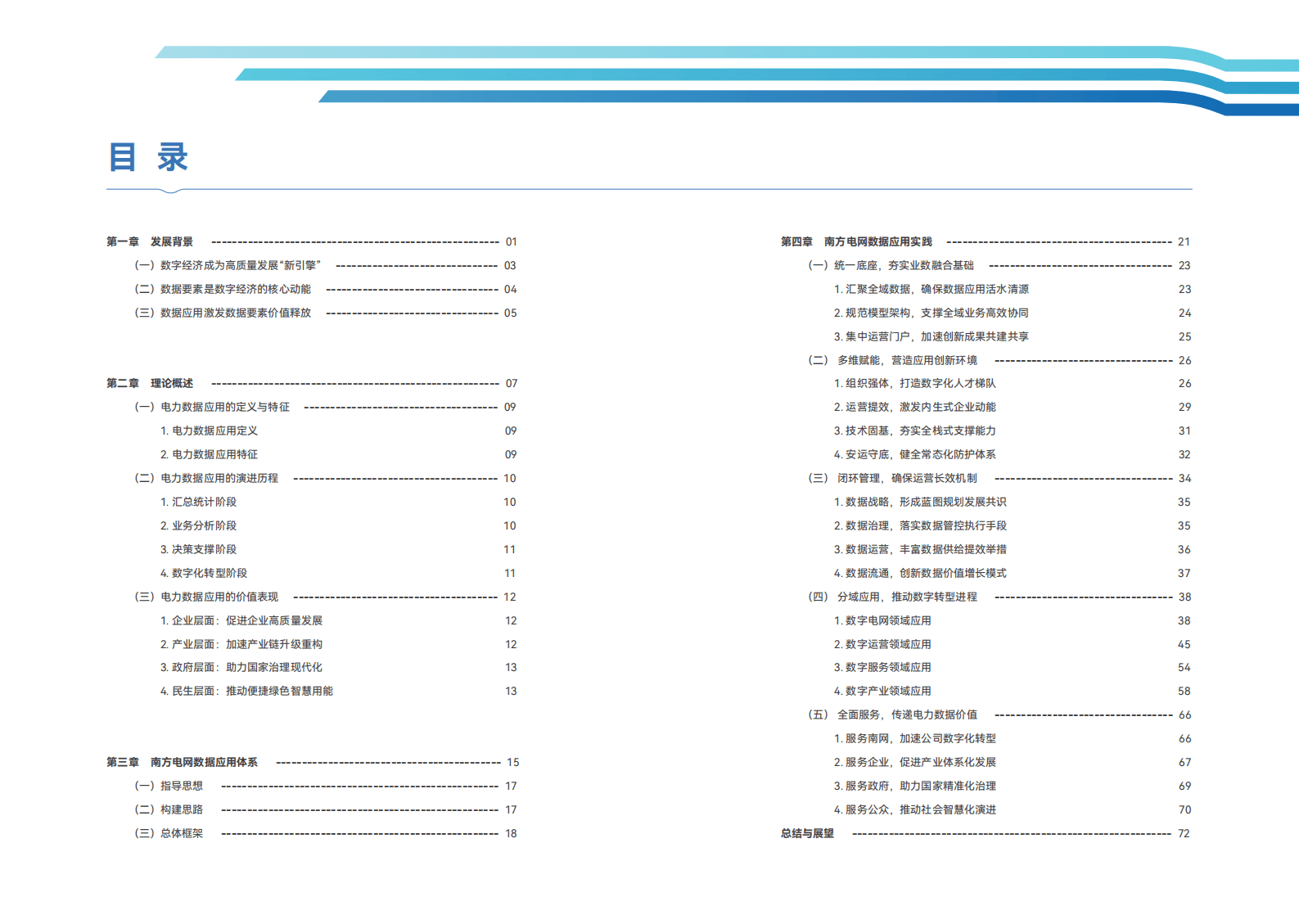 南方电网：电力数据应用实践白皮书 第5页