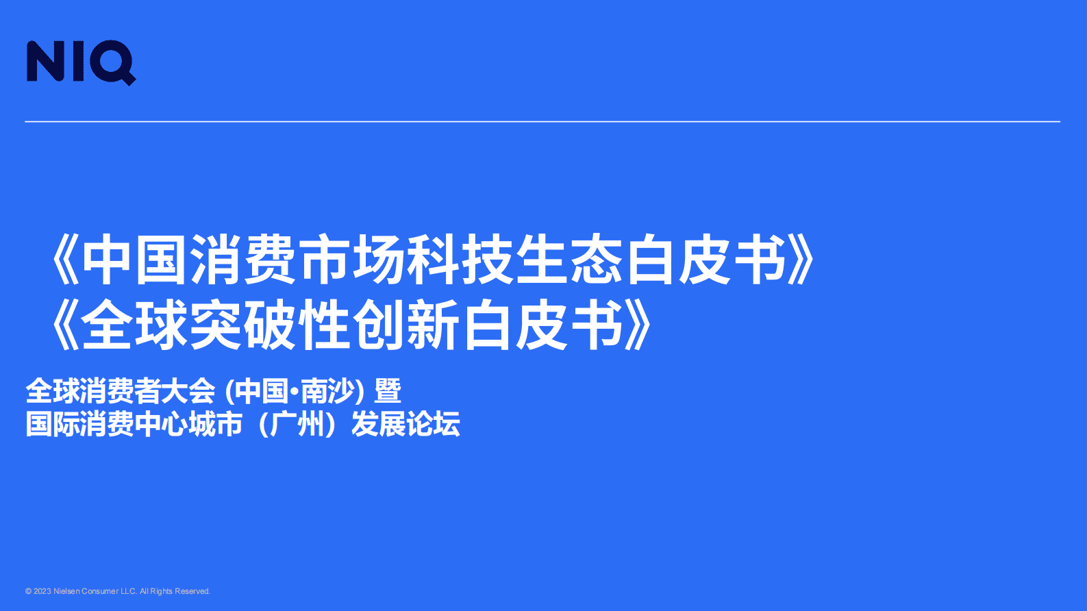 尼尔森IQ：中国消费市场科技生态白皮书&全球突破性创新白皮书 第1页