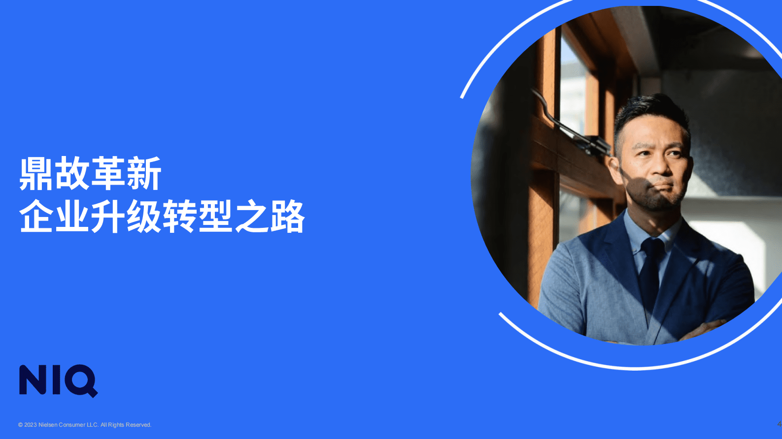 尼尔森IQ：中国消费市场科技生态白皮书&全球突破性创新白皮书 第4页