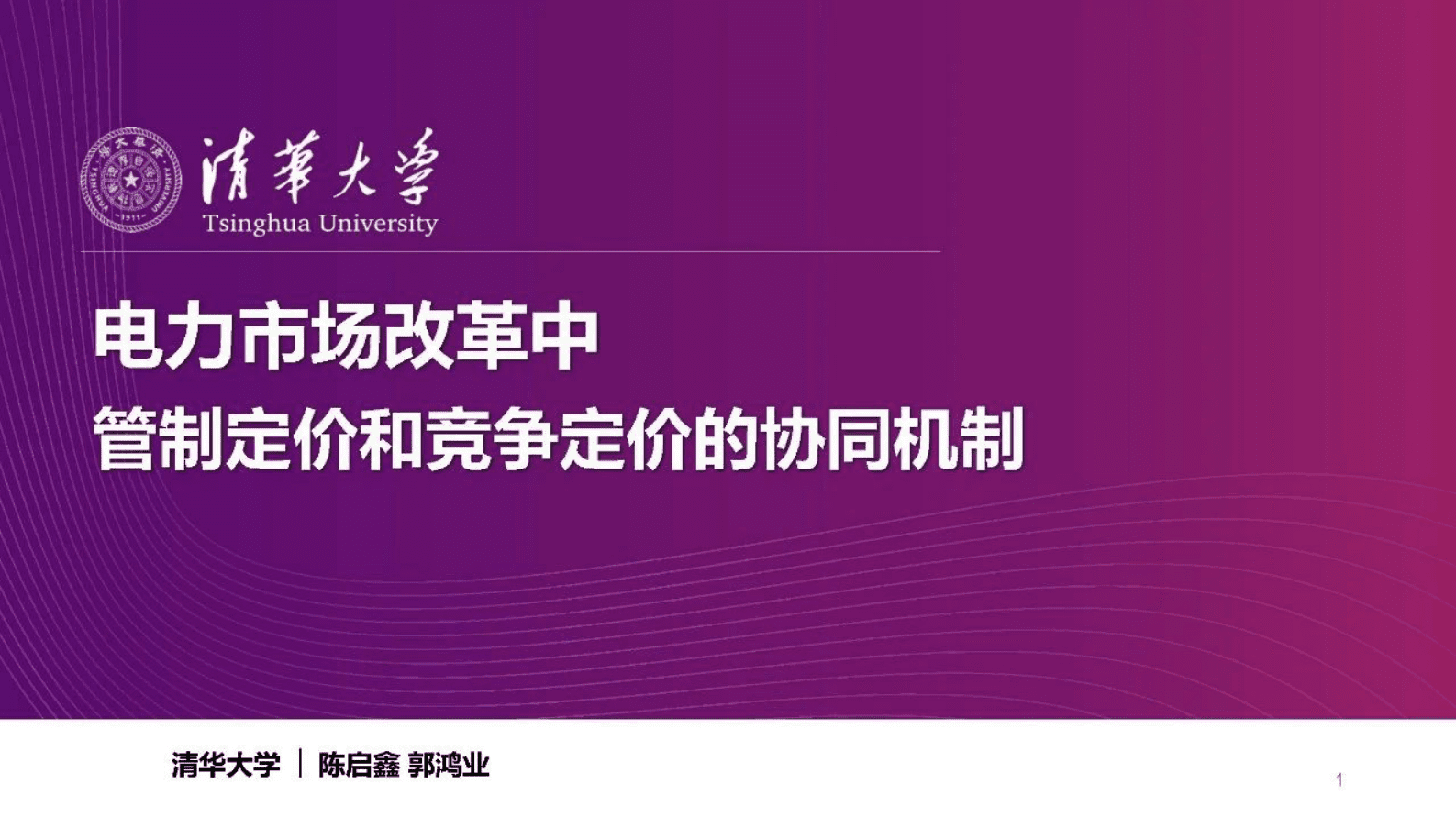 清华大学：电力市场改革中管制定价和竞争定价的协调机制 第1页