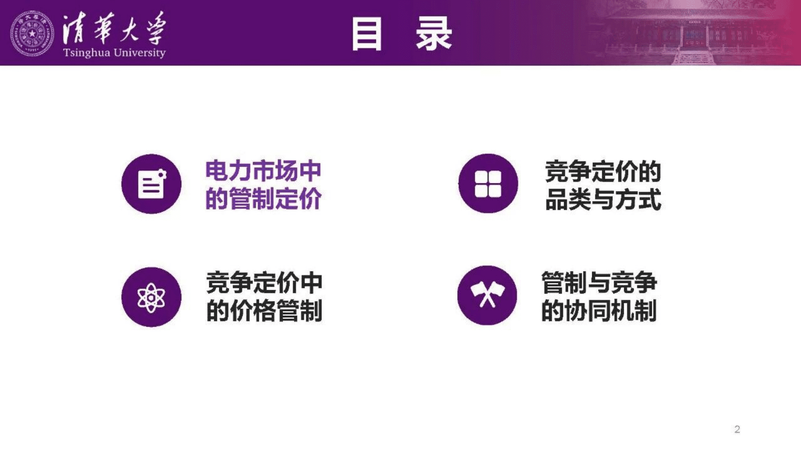 清华大学：电力市场改革中管制定价和竞争定价的协调机制 第2页