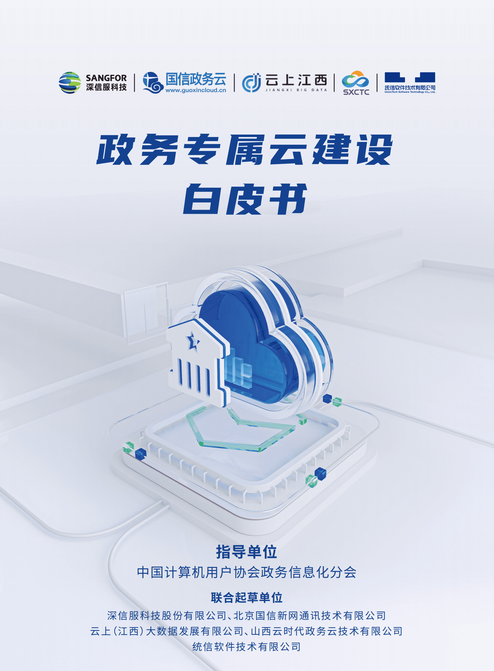 深信服：政务专属云建设白皮书 第1页