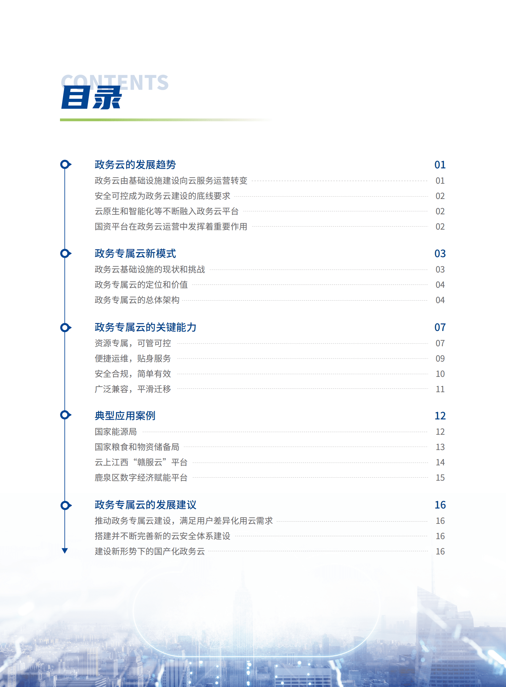 深信服：政务专属云建设白皮书 第3页