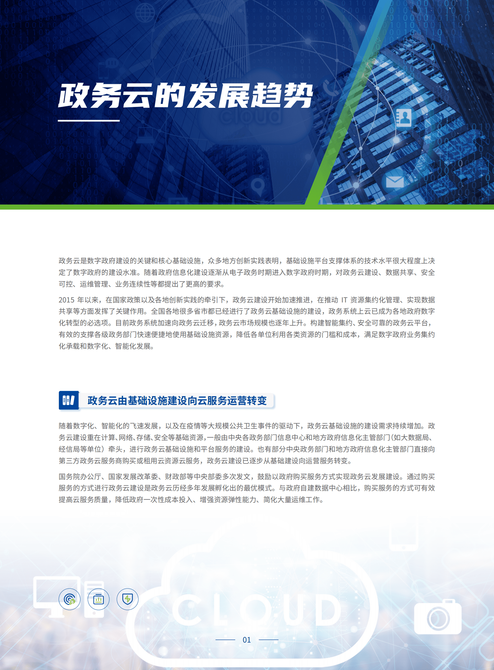 深信服：政务专属云建设白皮书 第4页