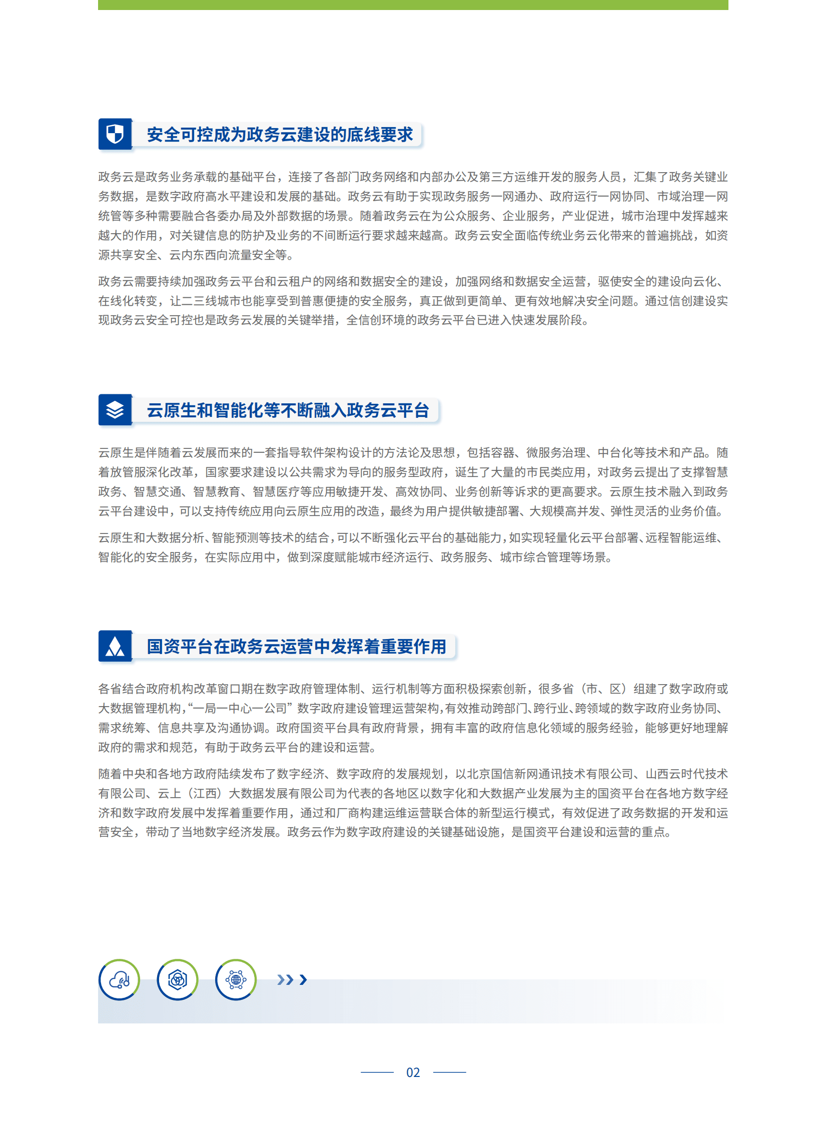 深信服：政务专属云建设白皮书 第5页