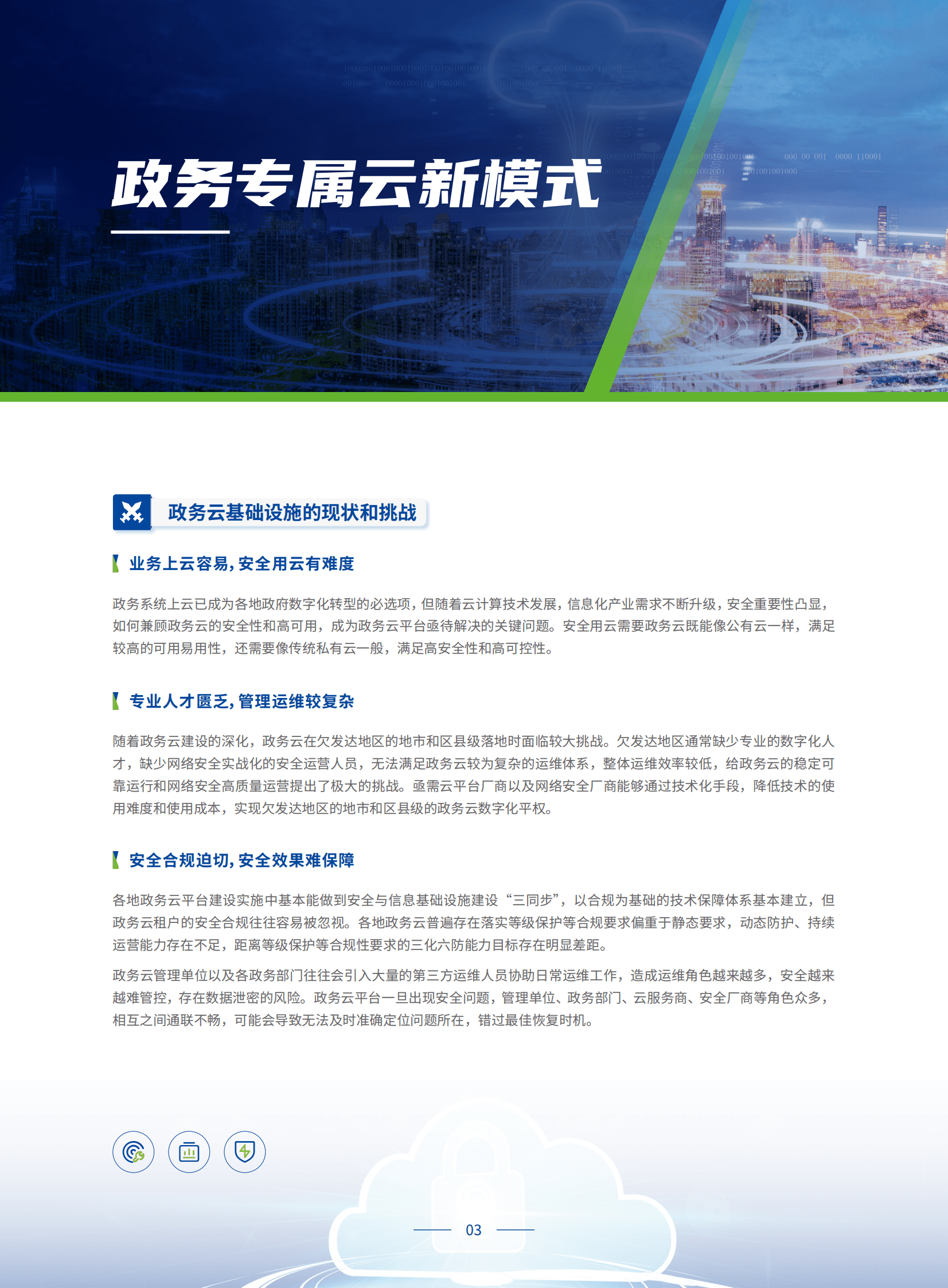 深信服：政务专属云建设白皮书 第6页