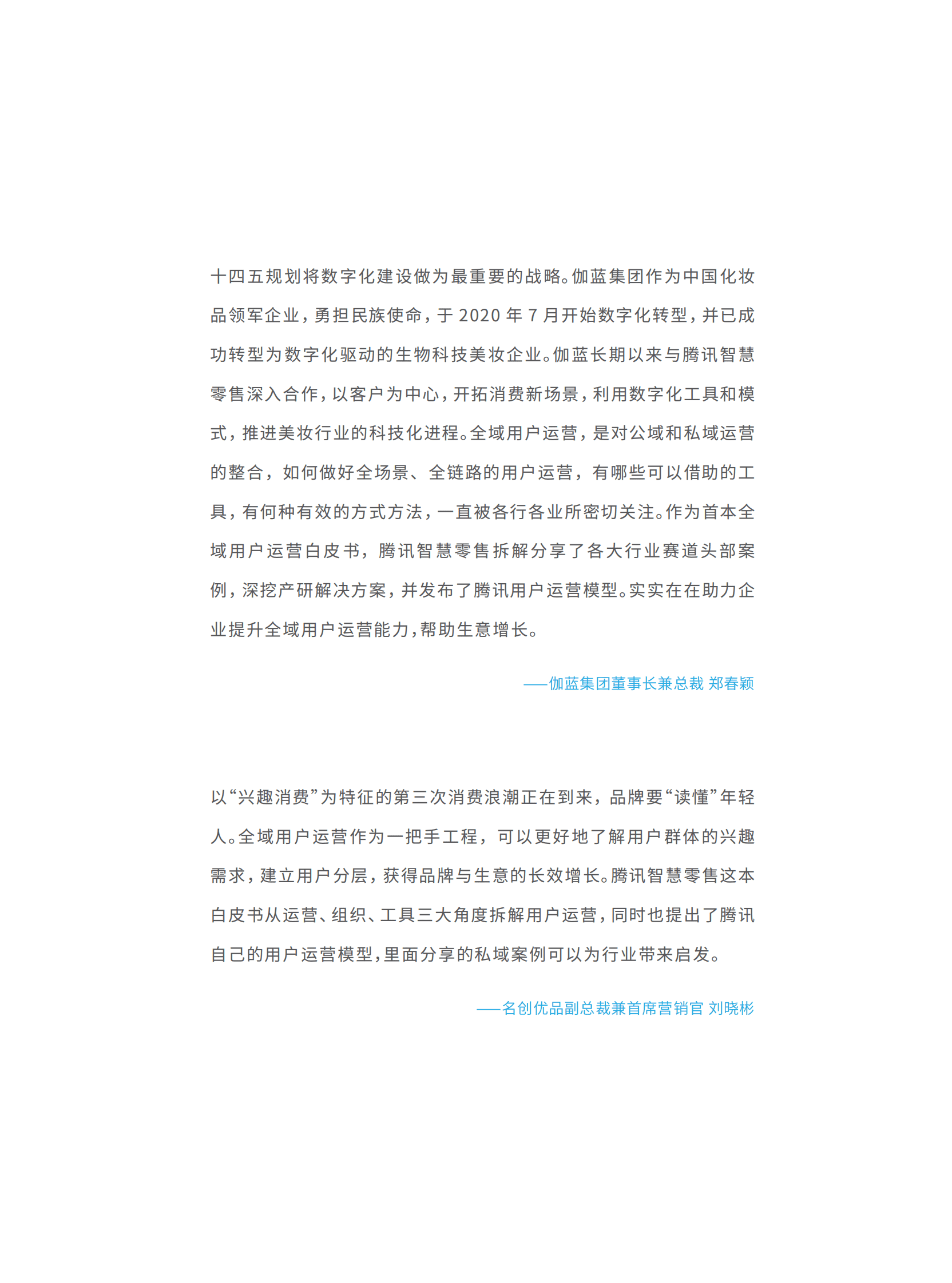 腾讯智慧零售：全域用户经营白皮书&mdash;&mdash;STAR模型一从用户运营到生意增长 第5页