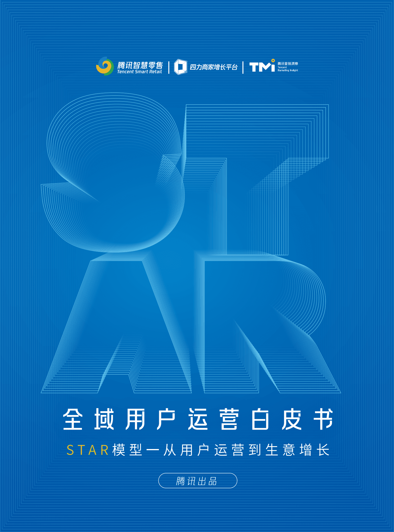 腾讯智慧零售：全域用户经营白皮书 第1页