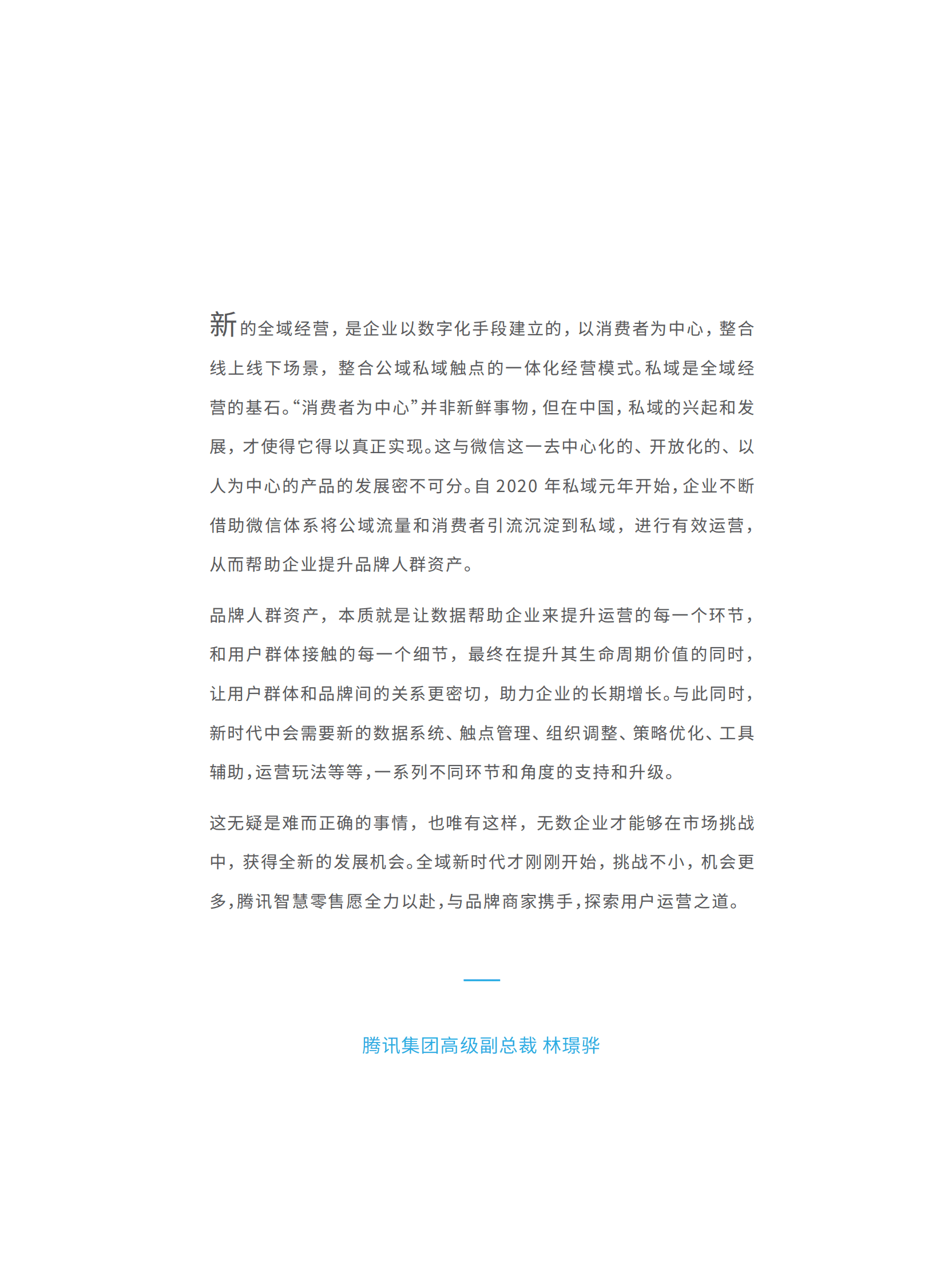 腾讯智慧零售：全域用户经营白皮书 第3页