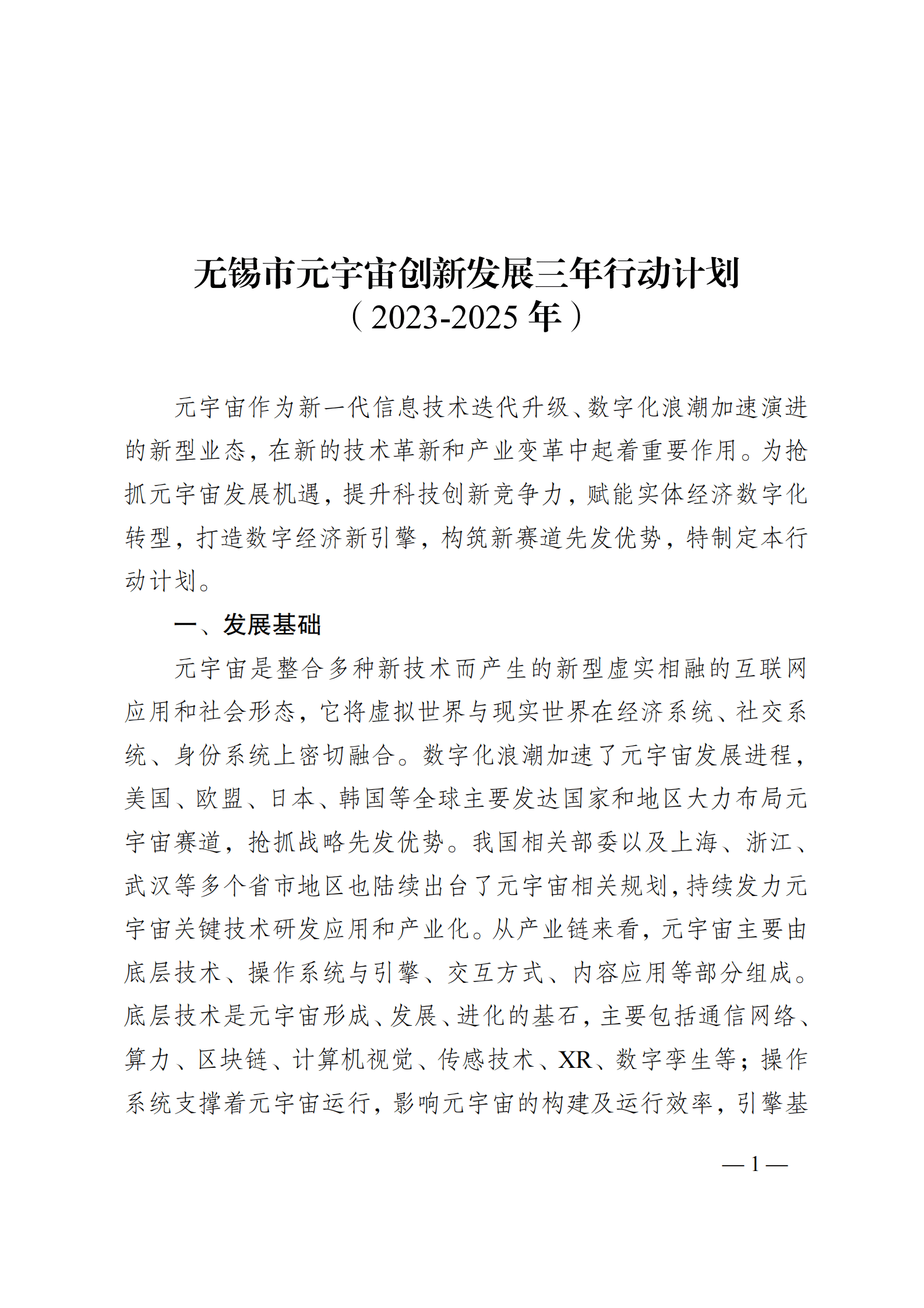 无锡市元宇宙创新发展三年行动计划（2023-2025年） 第1页