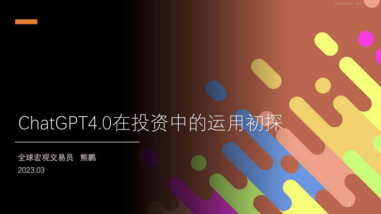 熊鹏：ChatGPT4.0在投资中的运用初探 第1页