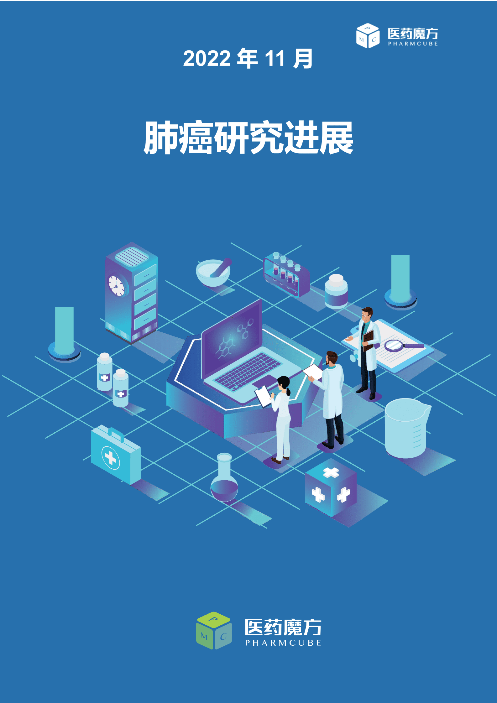 医药魔方：2022年11月肺癌研究进展 第1页