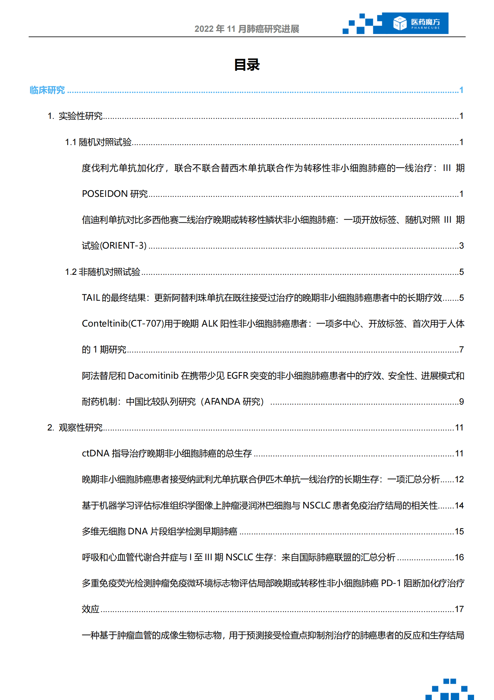 医药魔方：2022年11月肺癌研究进展 第2页