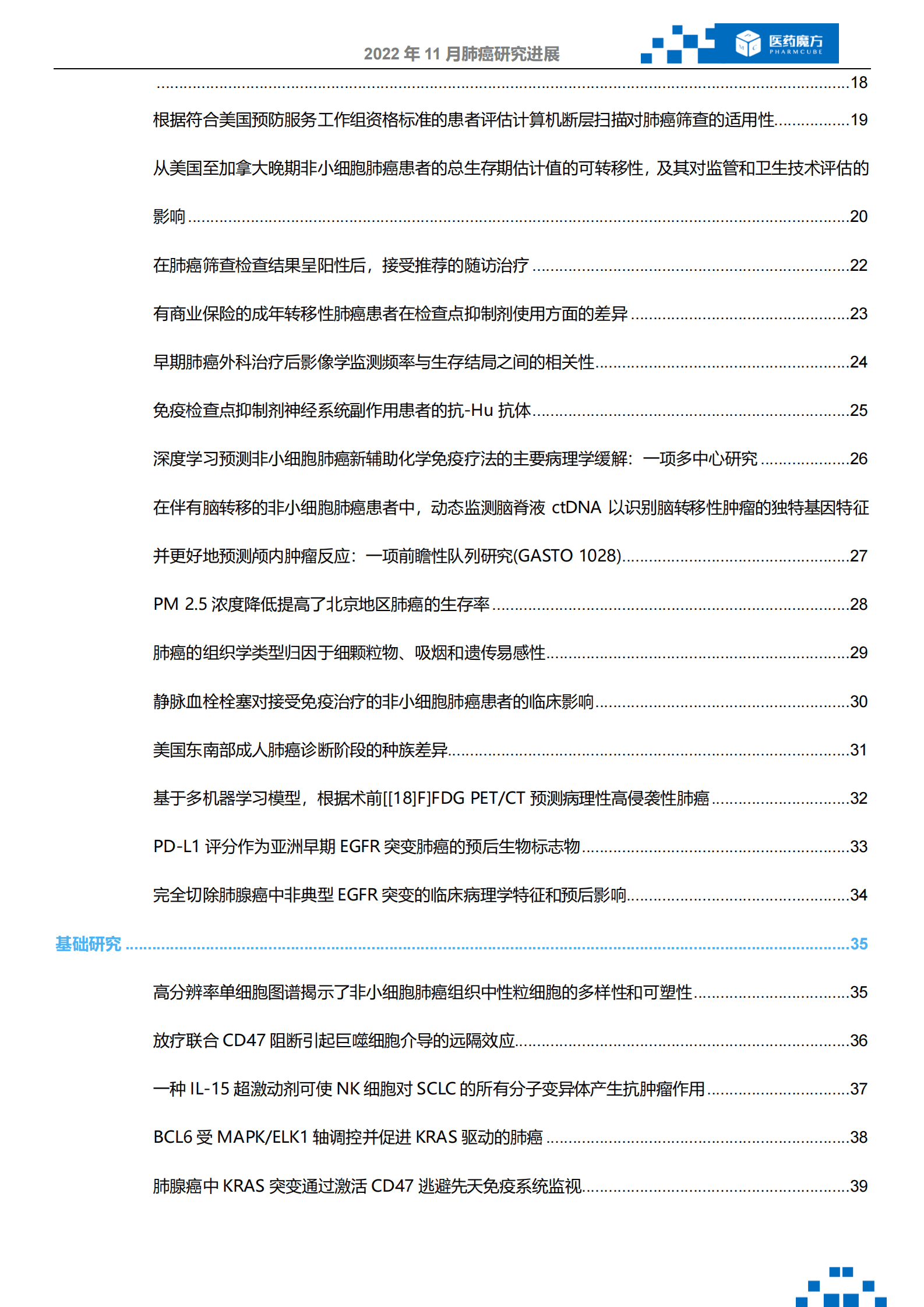 医药魔方：2022年11月肺癌研究进展 第3页