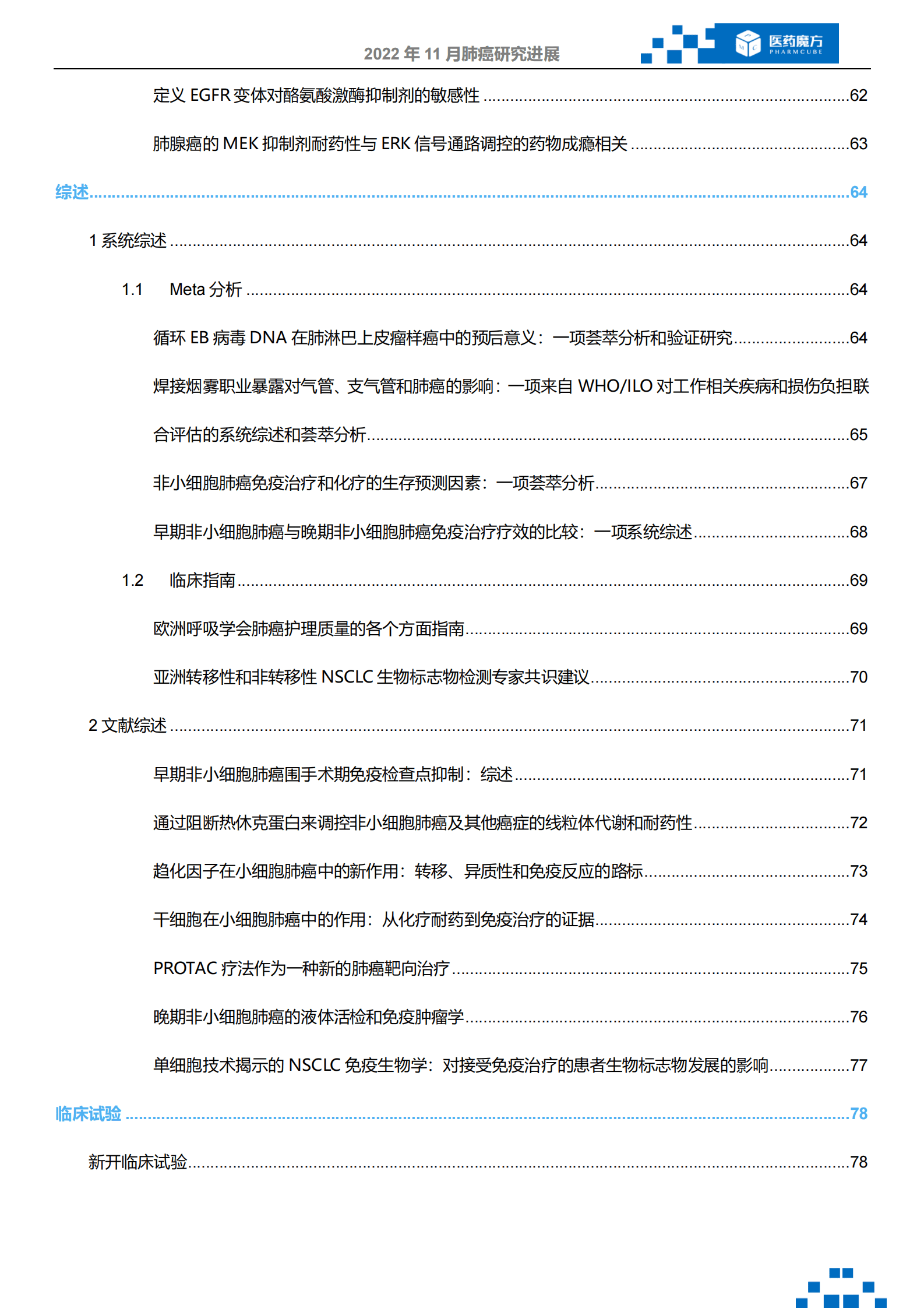 医药魔方：2022年11月肺癌研究进展 第5页