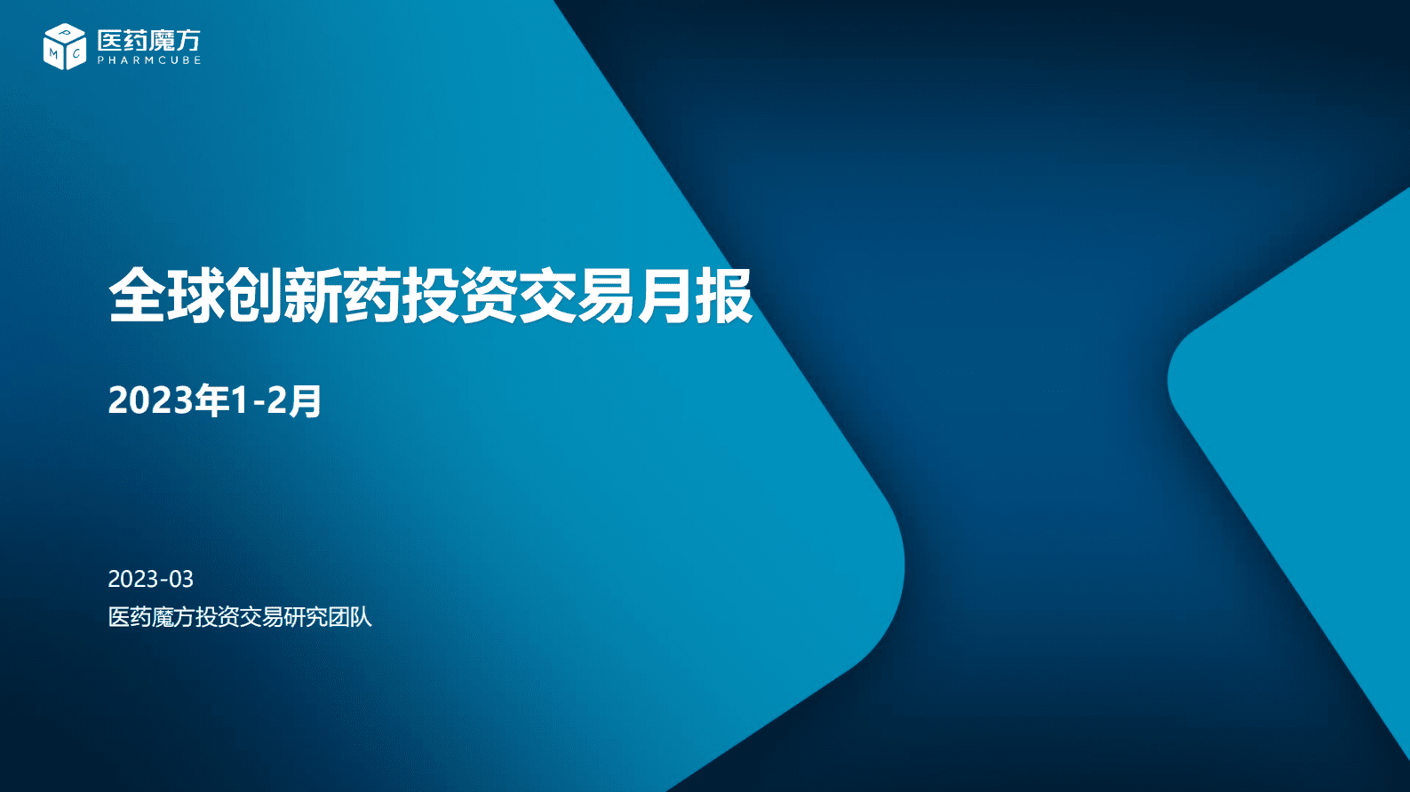 医药魔方：2023年1-2月创新药投资交易月报 第1页