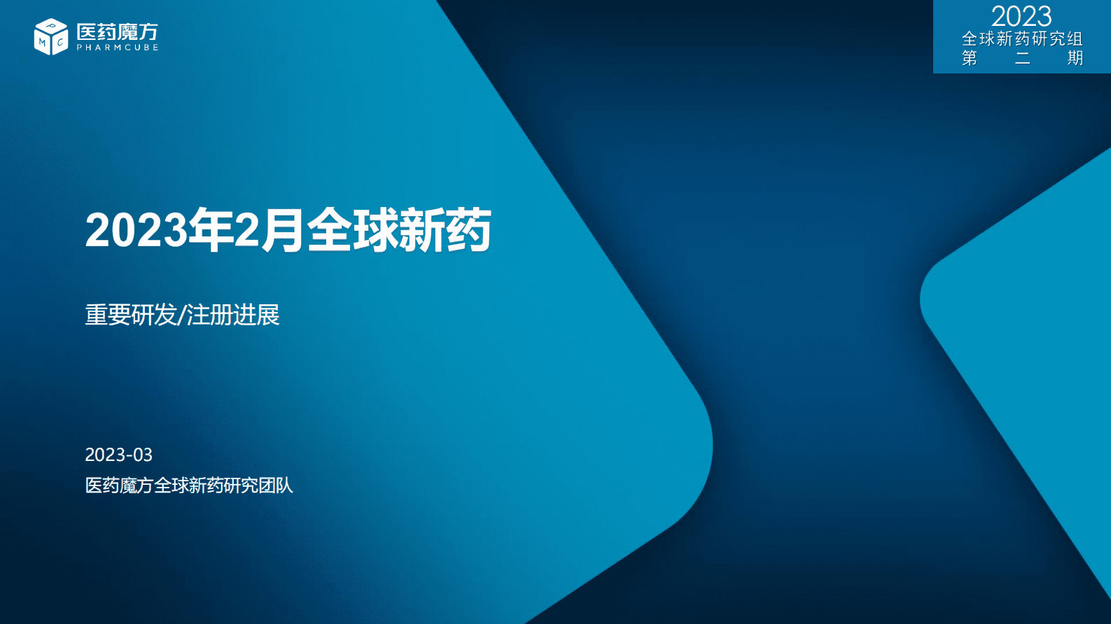 医药魔方：2023年2月全球新药研发进展报告 第1页