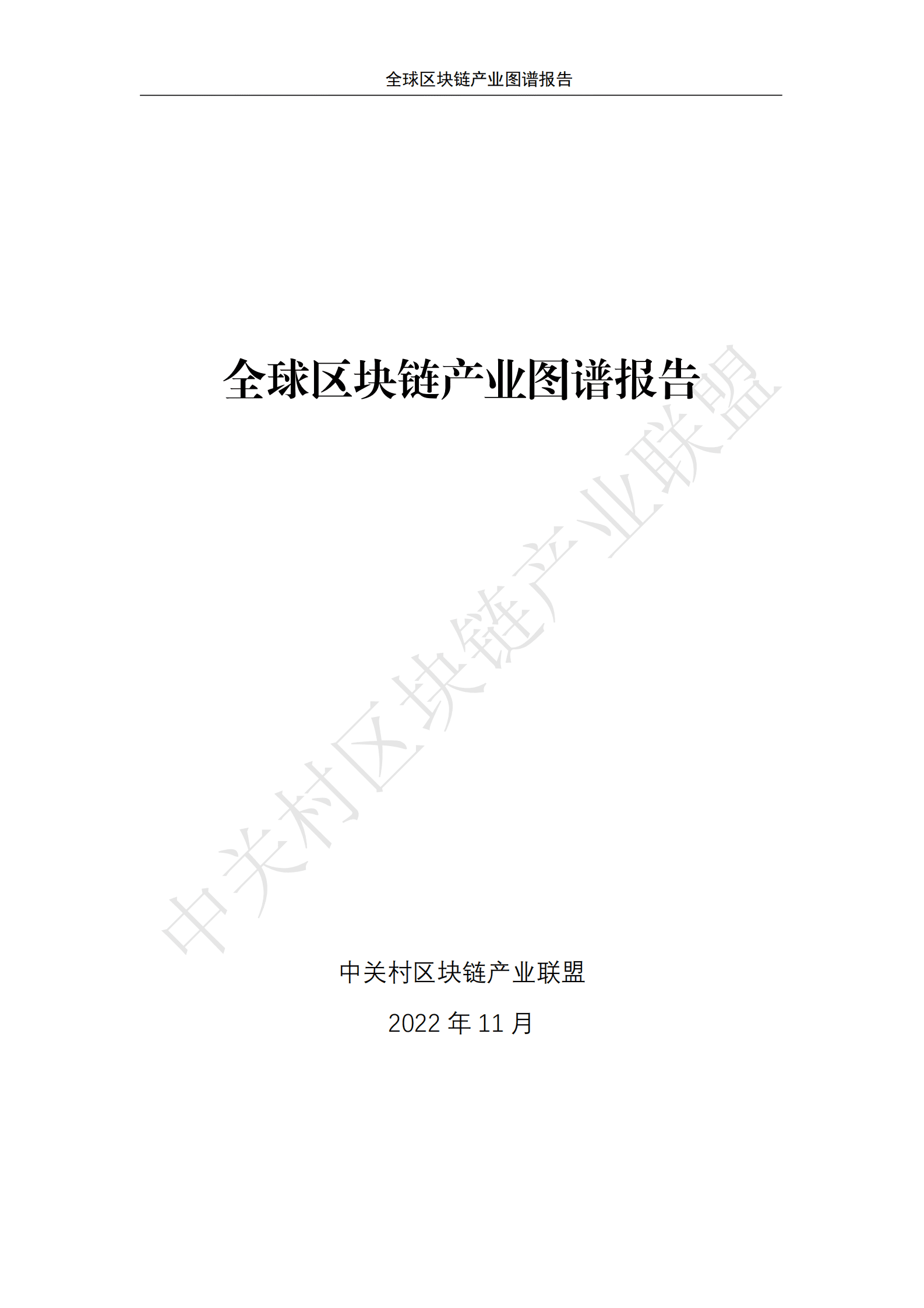 中关村区块链产业联盟：全球区块链产业图谱报告 第1页