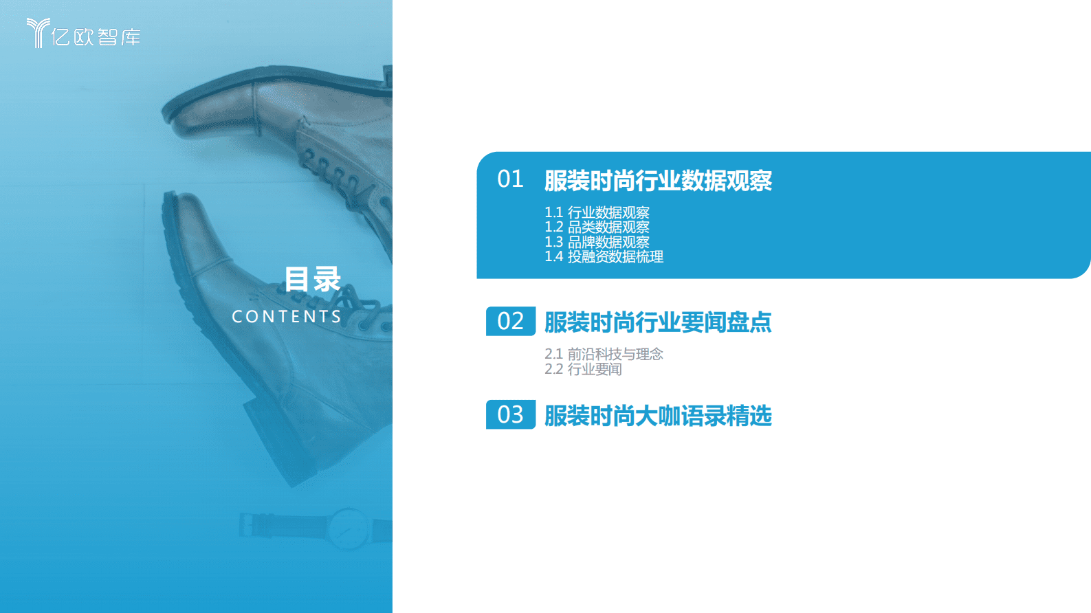 亿欧智库：2023年2月新消费行业月度观察报告&mdash;&mdash;服装时尚 第3页