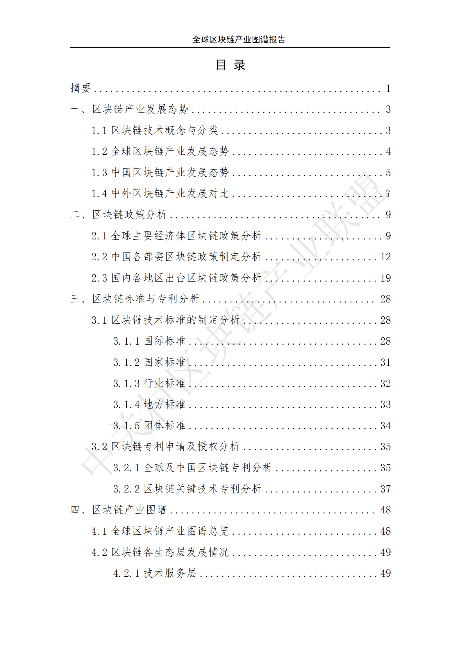 中关村区块链产业联盟：全球区块链产业图谱报告 第4页