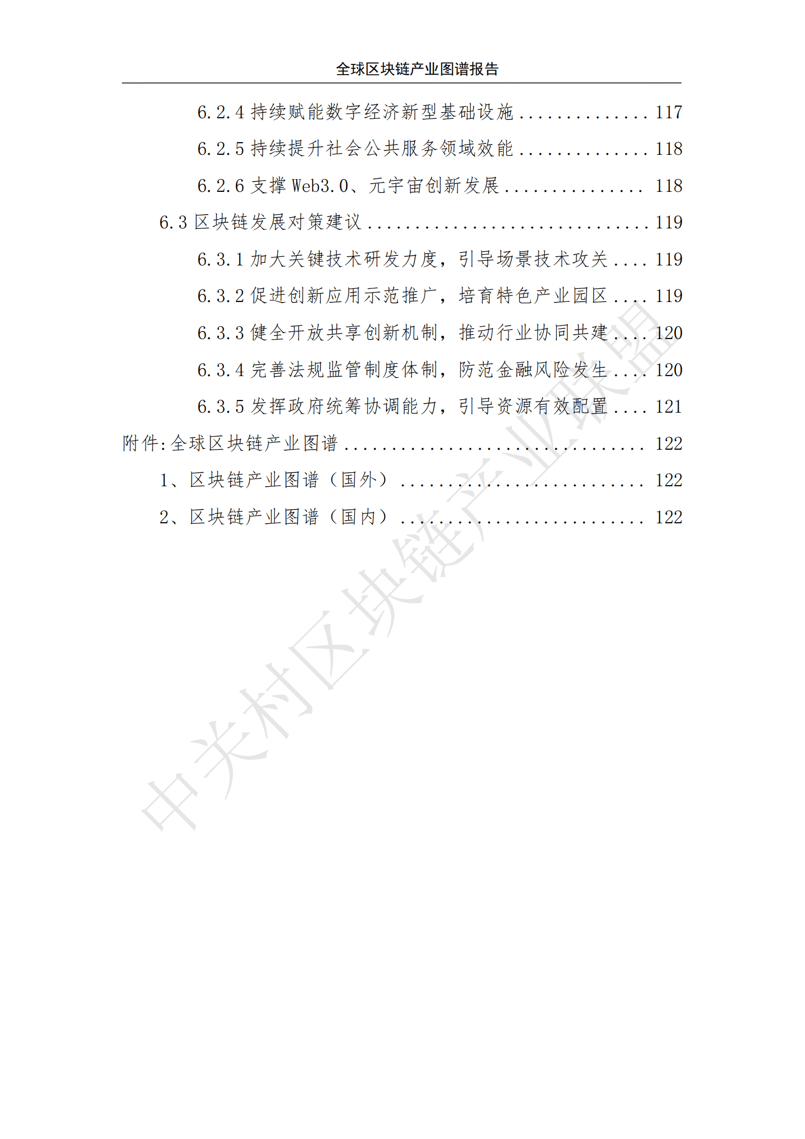 中关村区块链产业联盟：全球区块链产业图谱报告 第6页