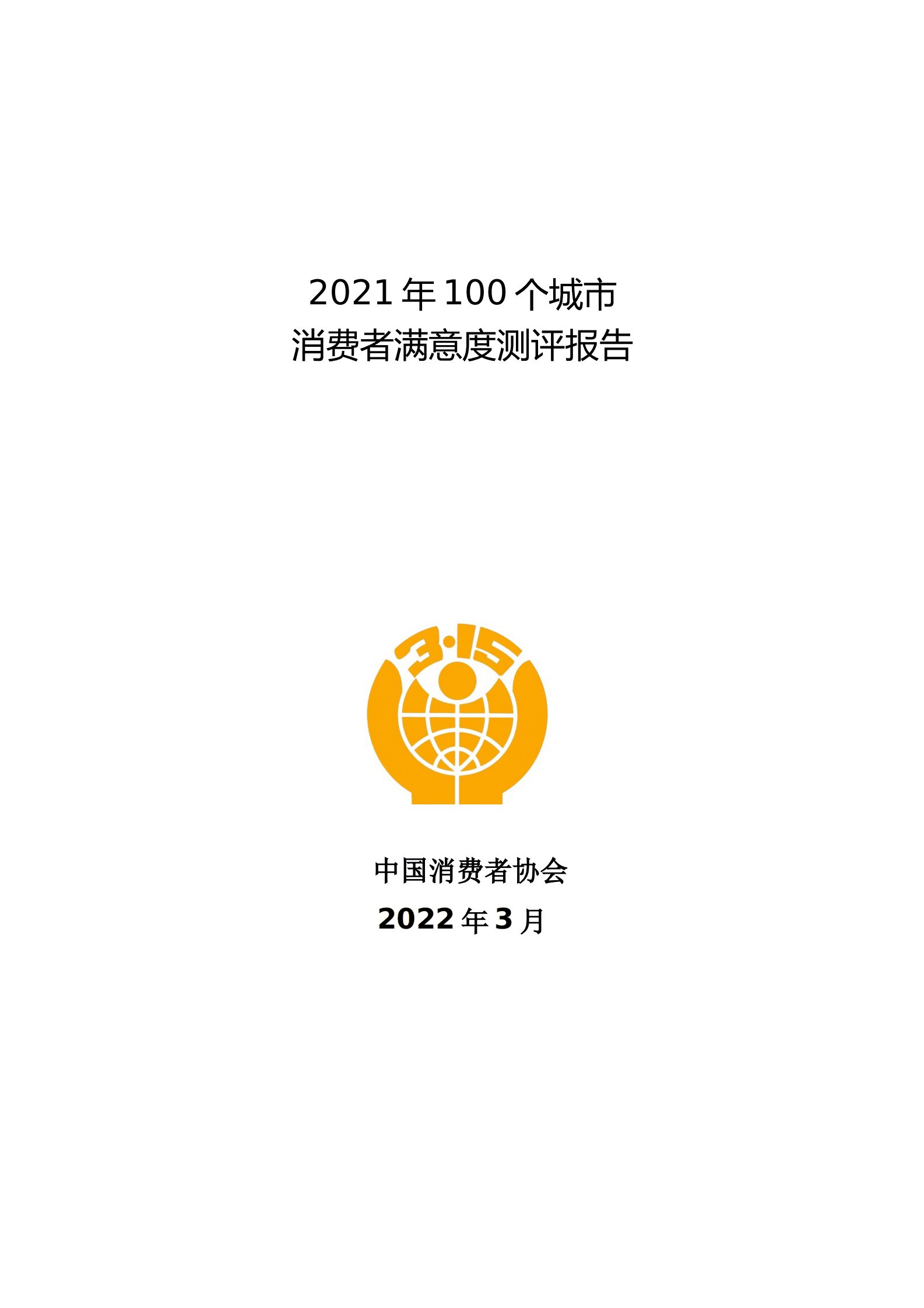 中国消费者协会：2021年100个城市消费者满意度测评报告 第1页