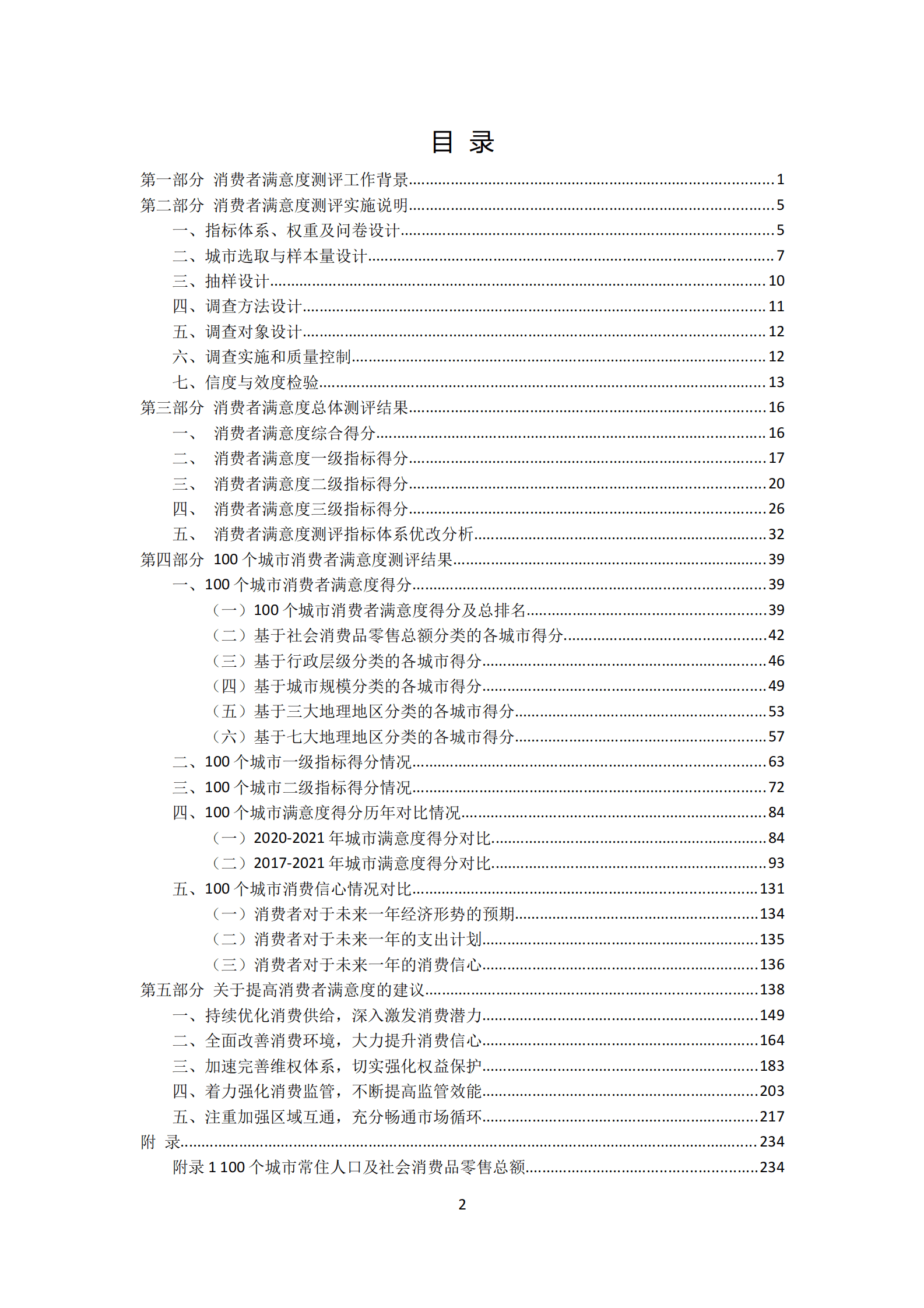 中国消费者协会：2021年100个城市消费者满意度测评报告 第2页