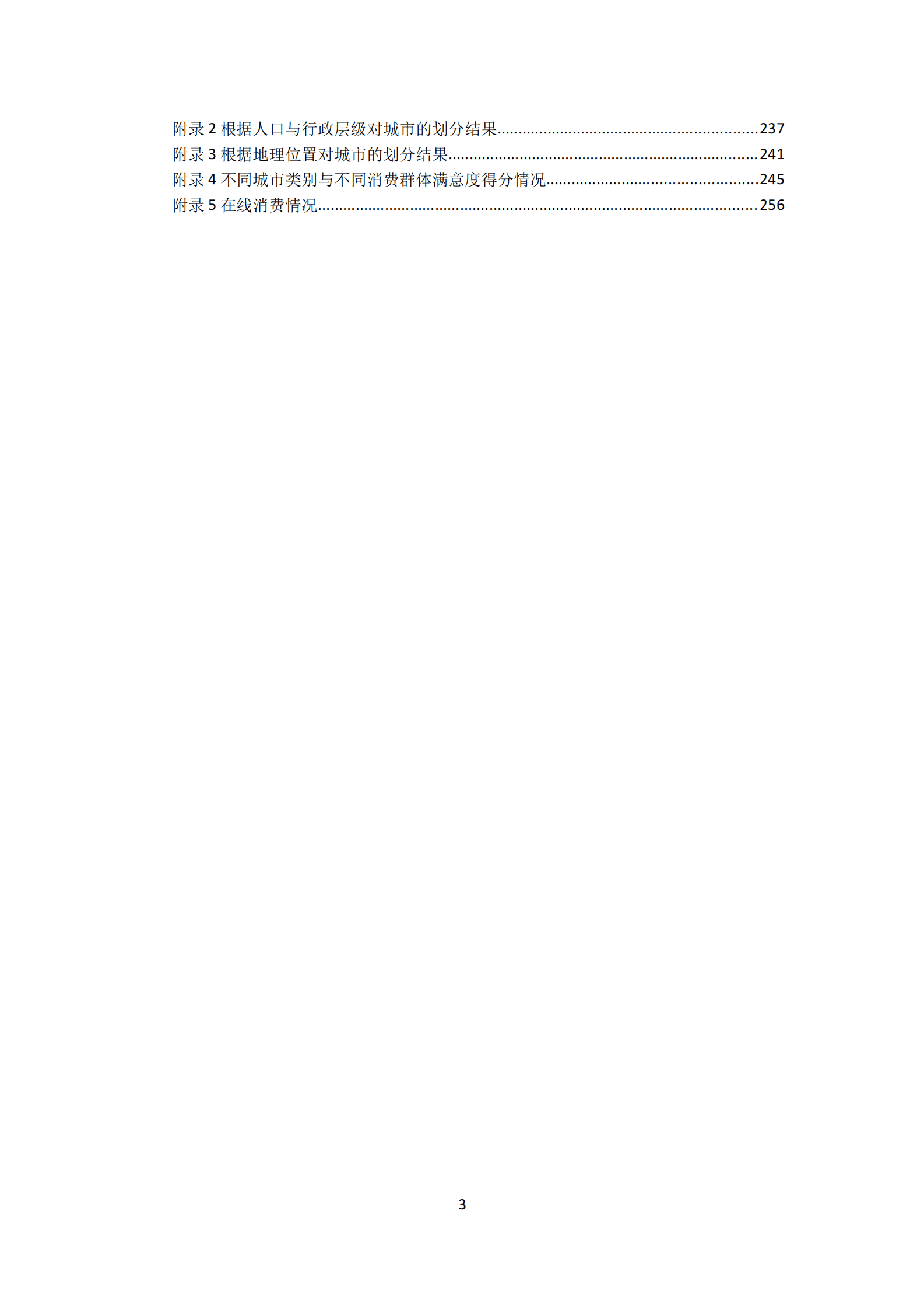 中国消费者协会：2021年100个城市消费者满意度测评报告 第3页