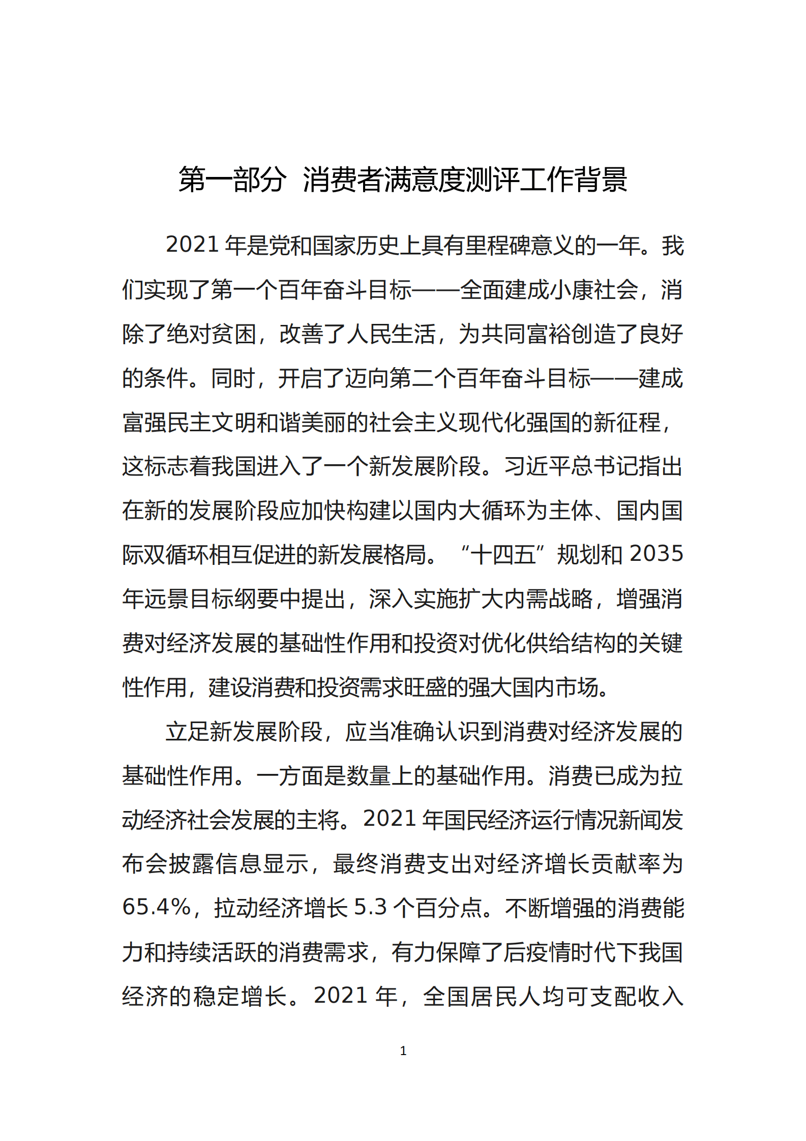 中国消费者协会：2021年100个城市消费者满意度测评报告 第4页