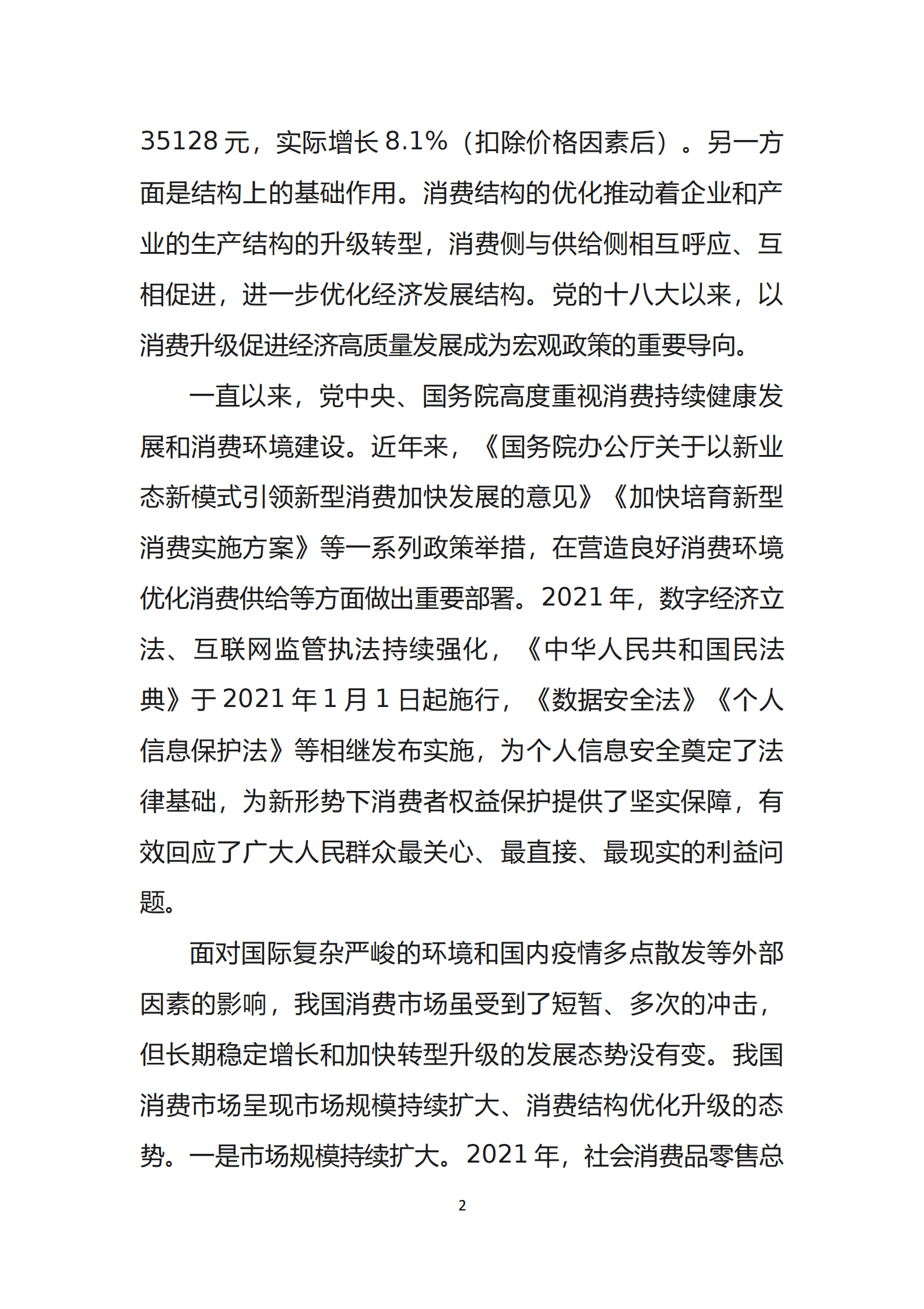 中国消费者协会：2021年100个城市消费者满意度测评报告 第5页