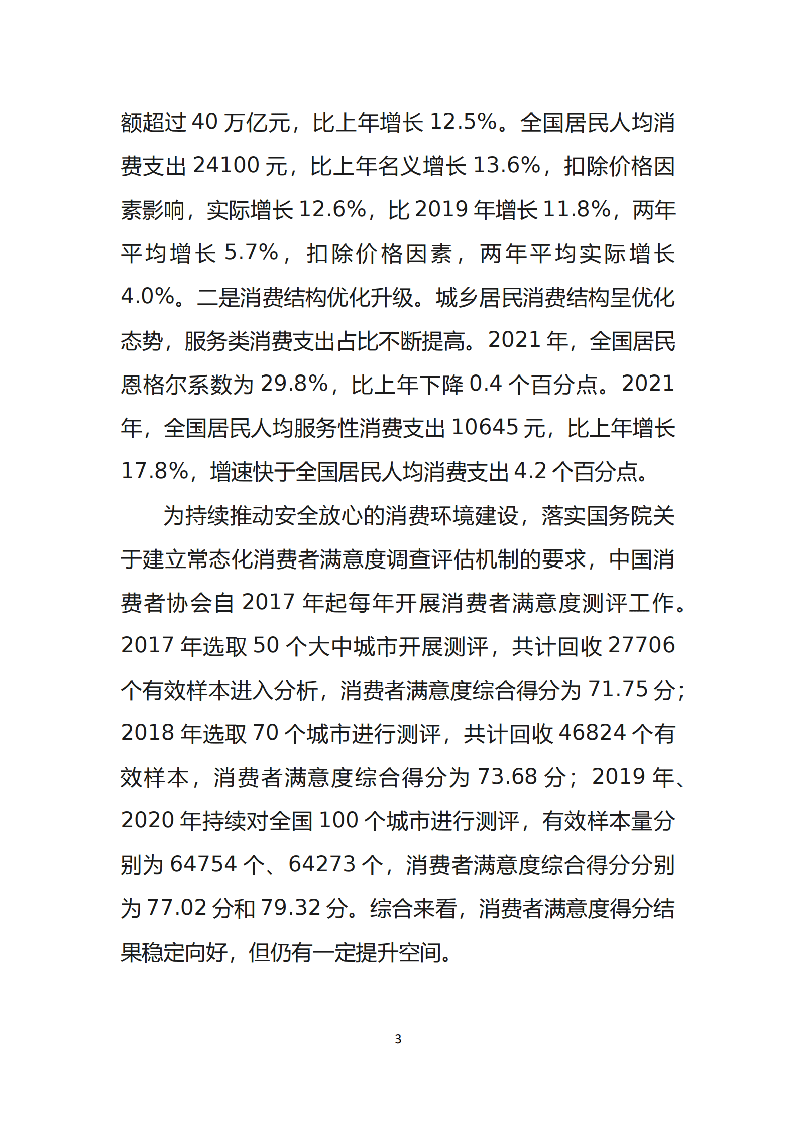 中国消费者协会：2021年100个城市消费者满意度测评报告 第6页