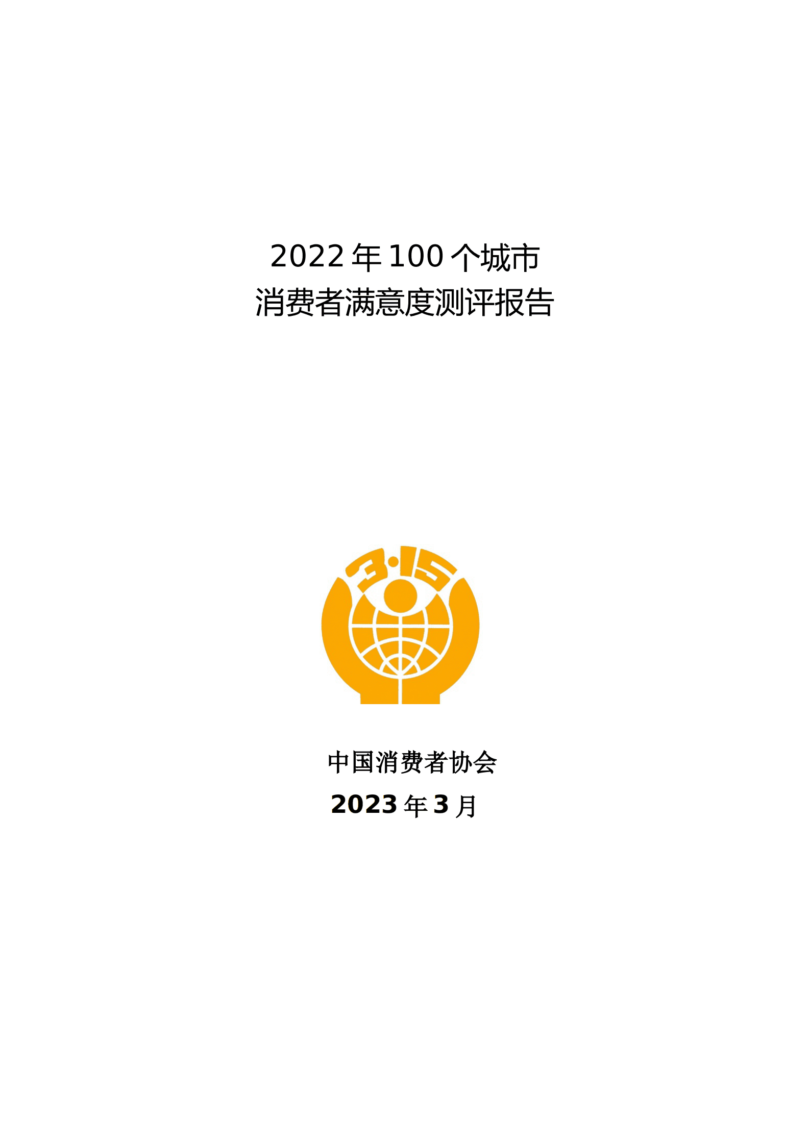 中国消费者协会：2022年100个城市消费者满意度测评报告 第1页