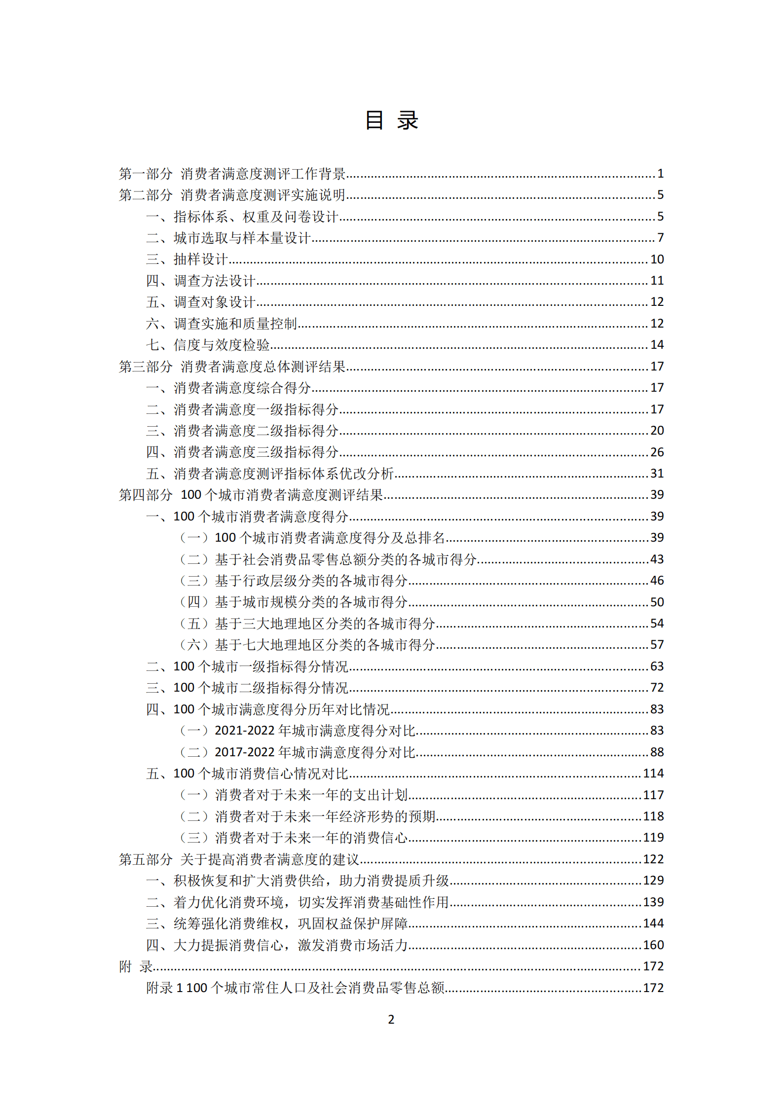 中国消费者协会：2022年100个城市消费者满意度测评报告 第2页