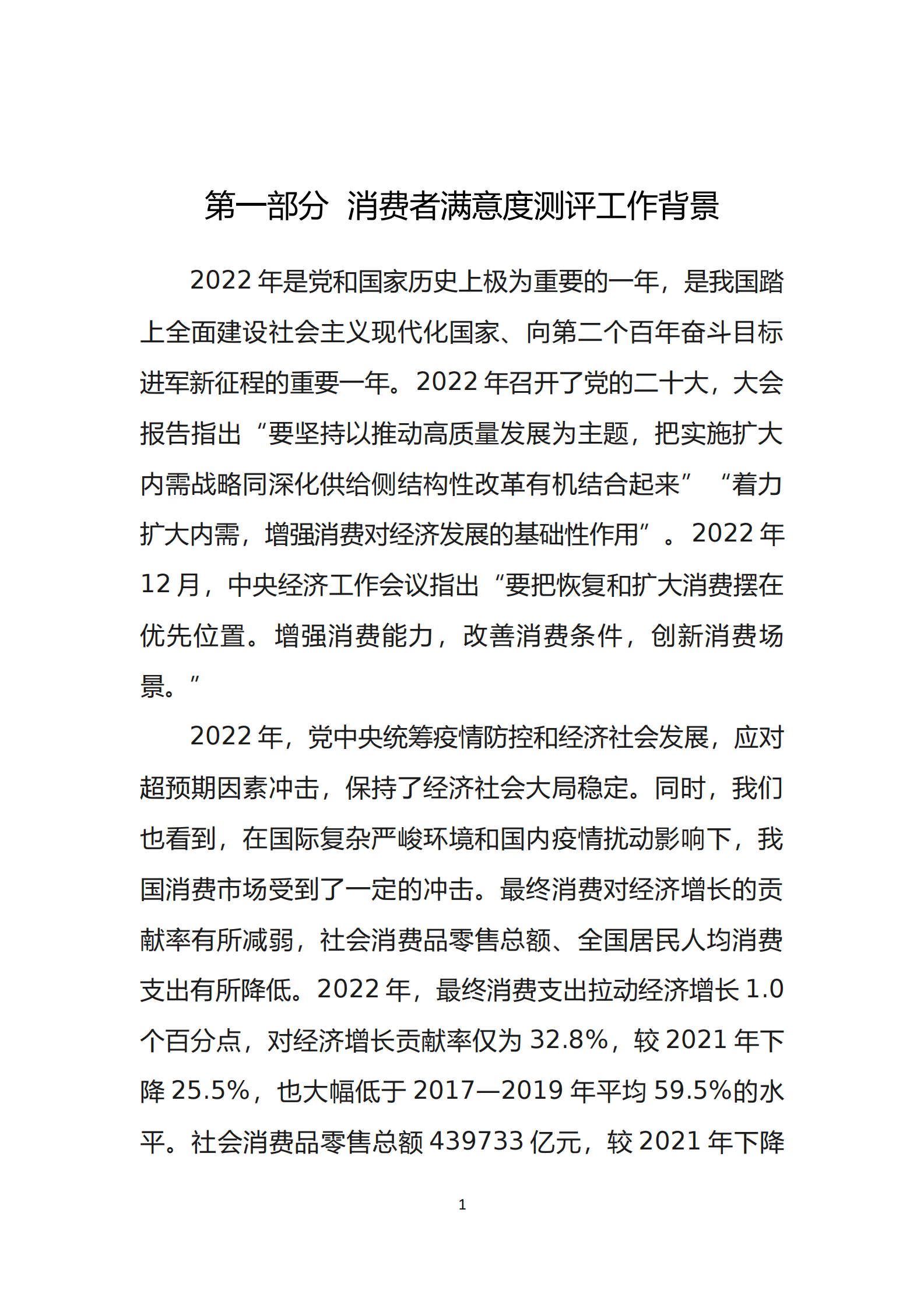 中国消费者协会：2022年100个城市消费者满意度测评报告 第4页