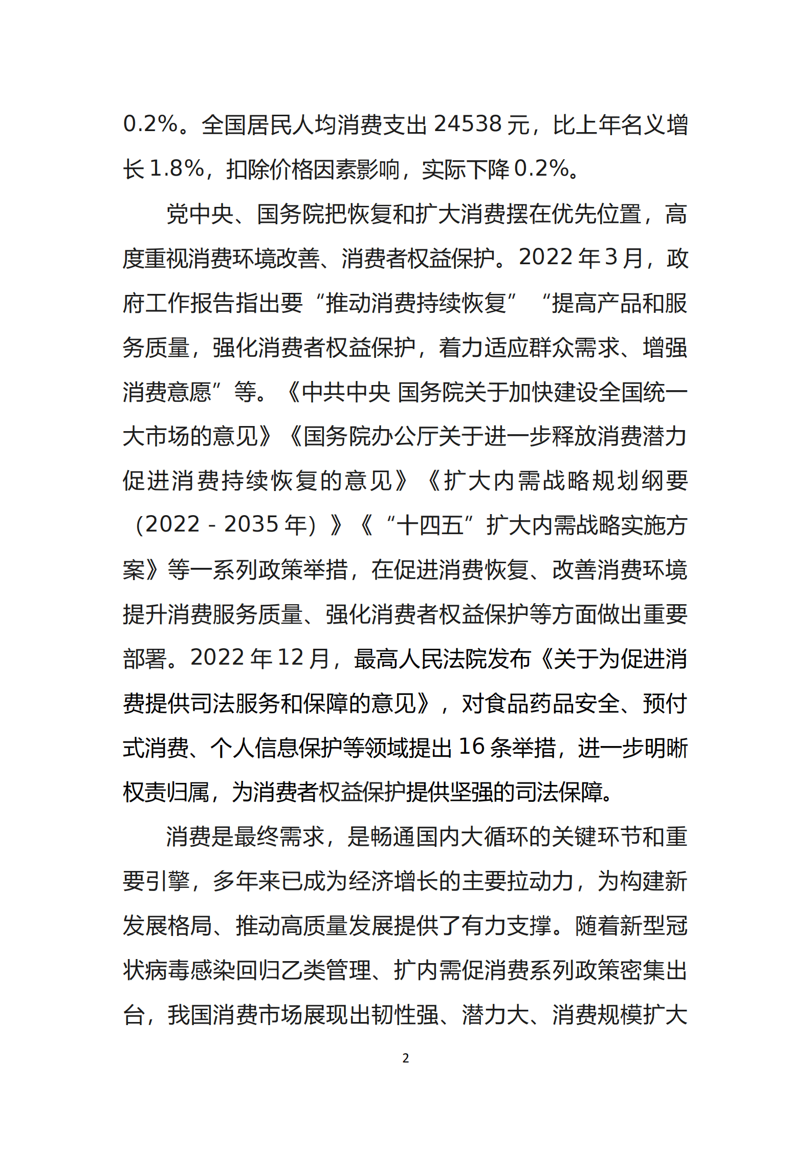 中国消费者协会：2022年100个城市消费者满意度测评报告 第5页