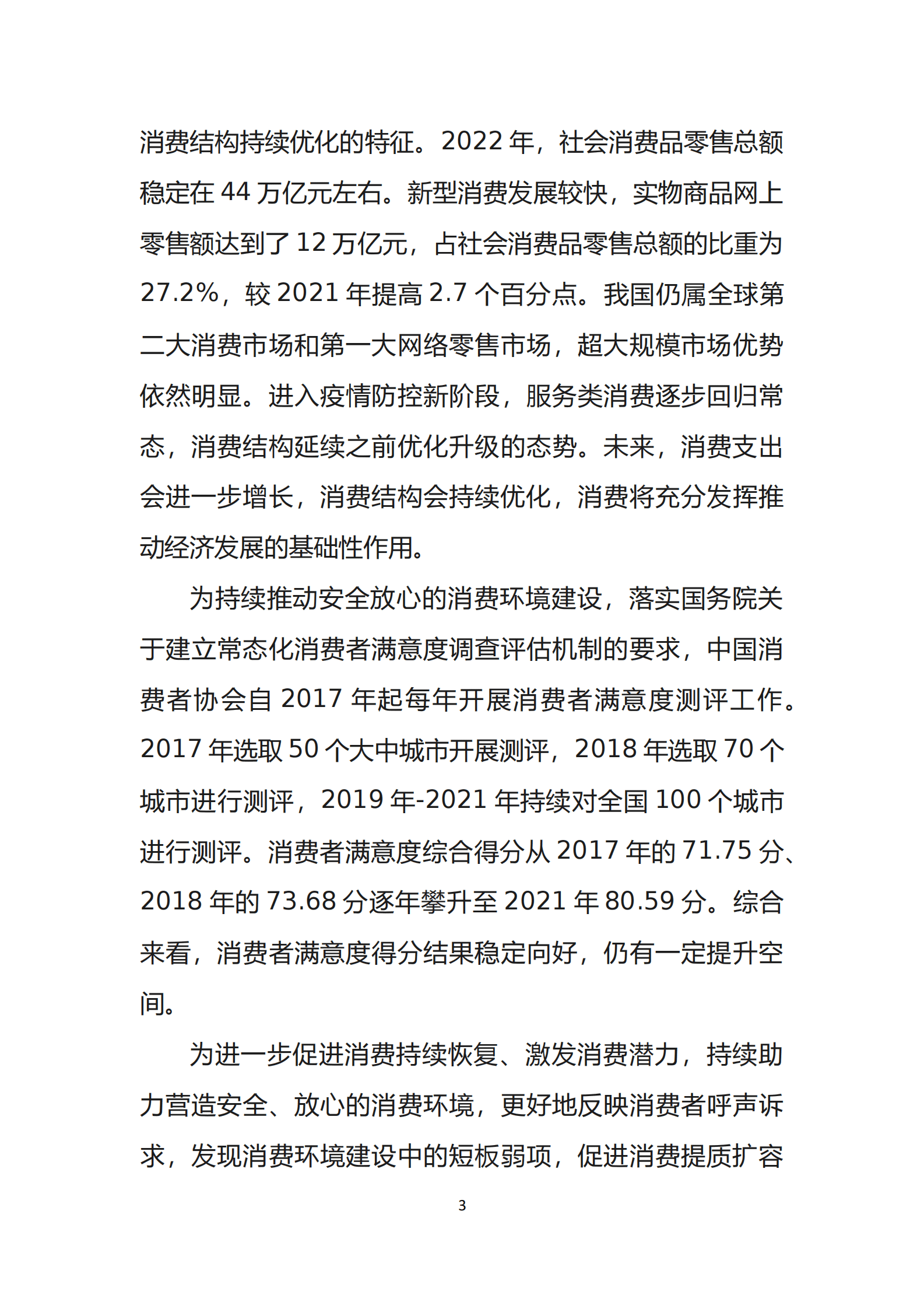 中国消费者协会：2022年100个城市消费者满意度测评报告 第6页