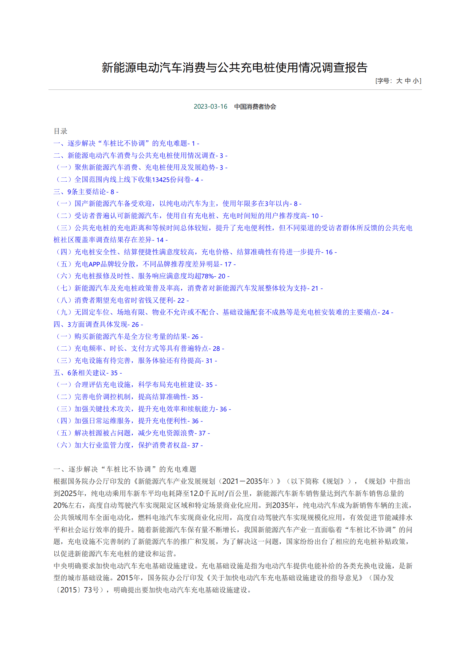 中国消费者协会：新能源电动汽车消费与公共充电桩使用情况调查报告 第1页