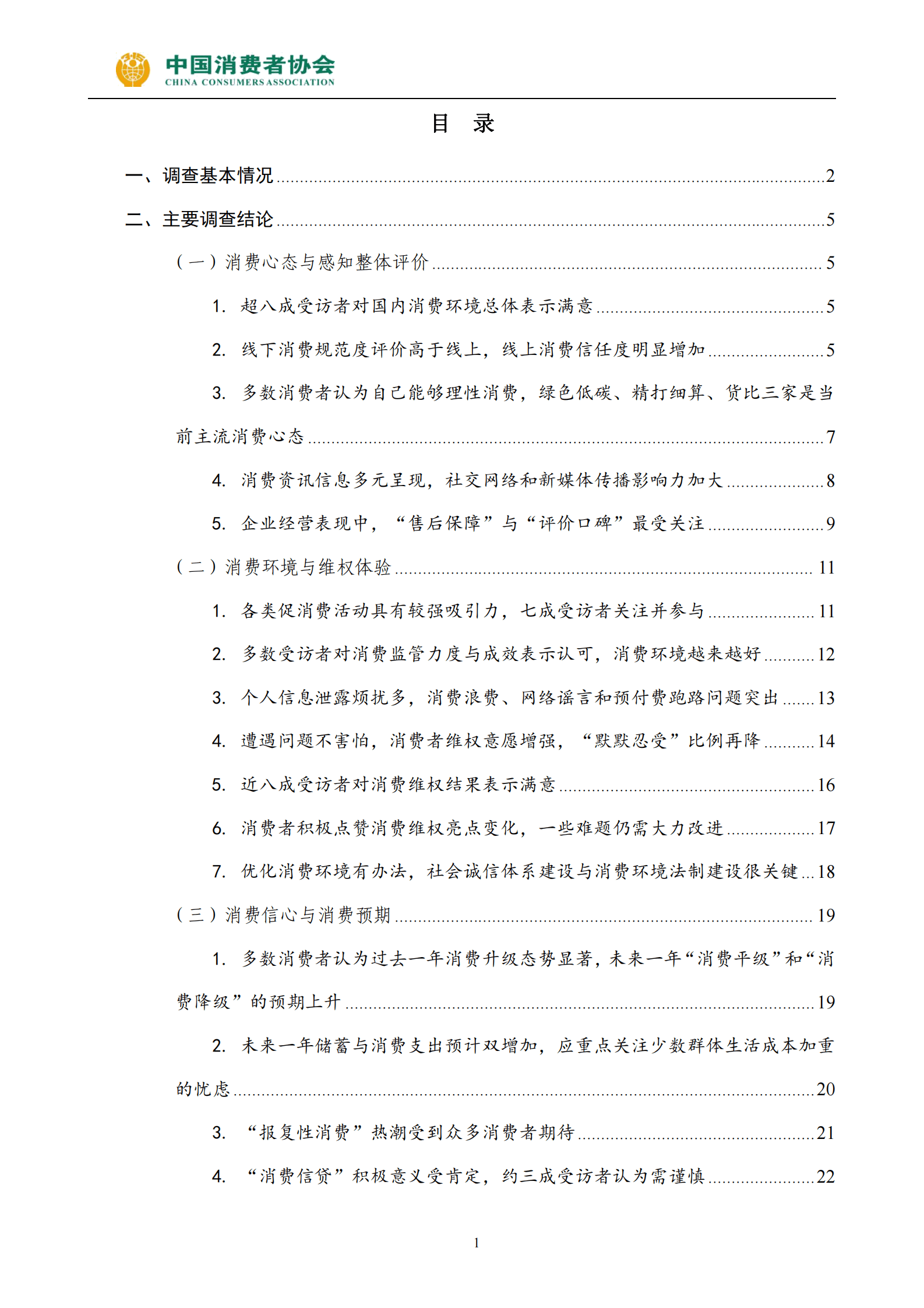 中国消费者协会：2023年消费维权年主题调查报告 第3页