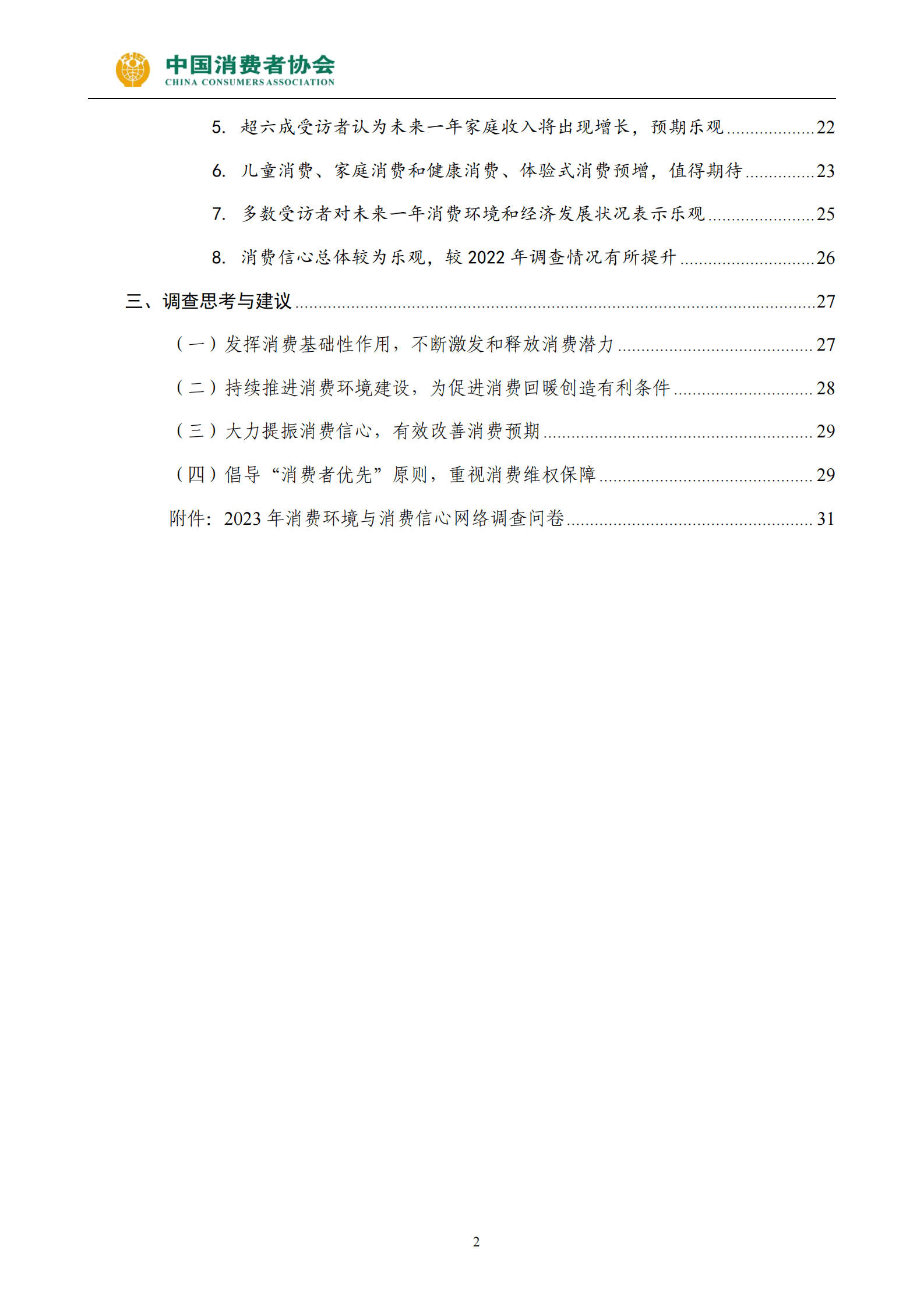 中国消费者协会：2023年消费维权年主题调查报告 第4页
