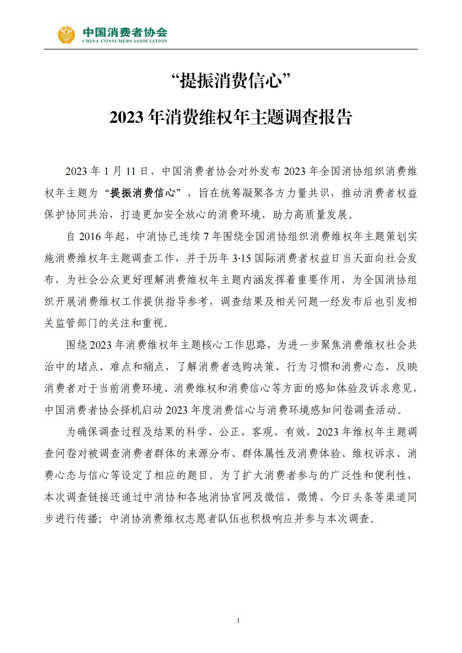 中国消费者协会：2023年消费维权年主题调查报告 第5页