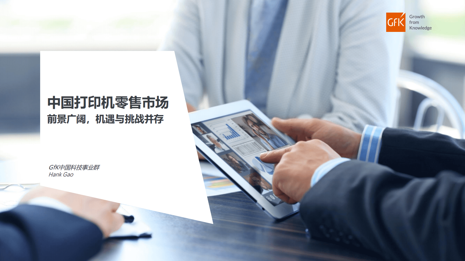 GfK：中国打印机零售市场前景广阔，机遇与挑战并存 第2页