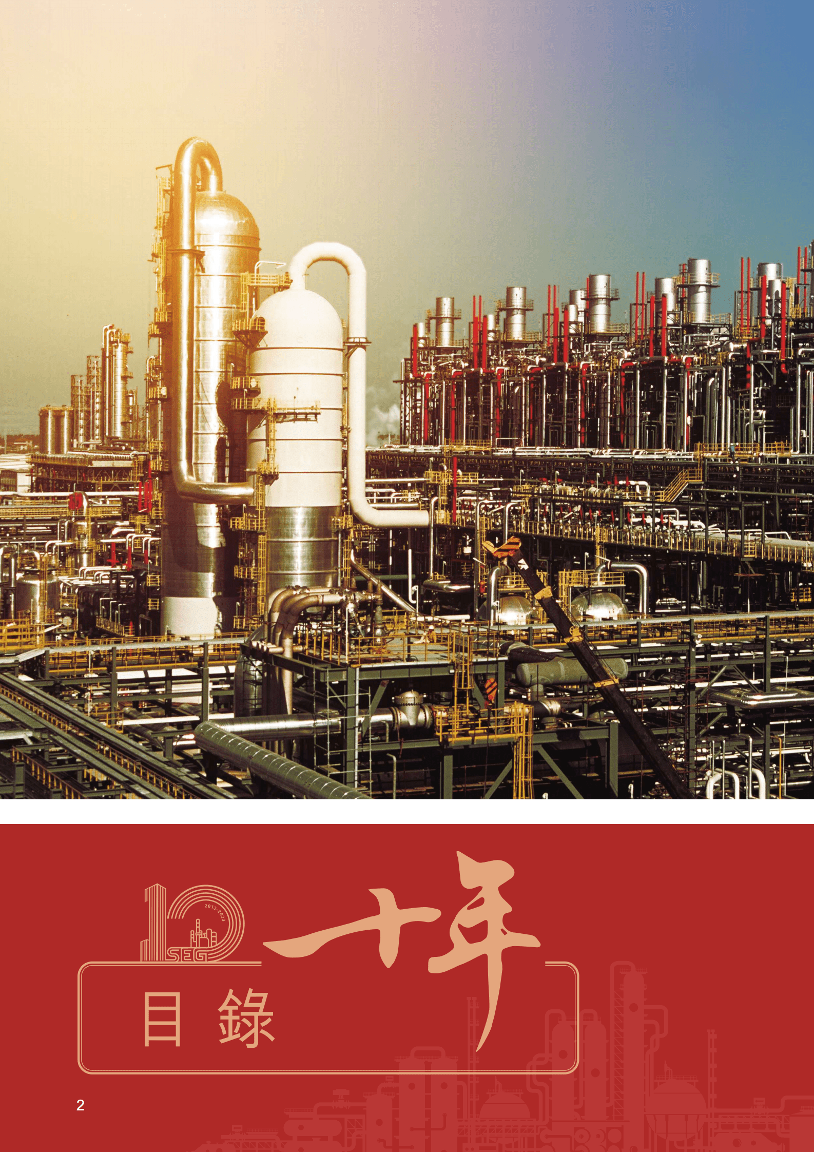 中国石化：2022年度报告&mdash;&mdash;上市十周年特刊 第4页