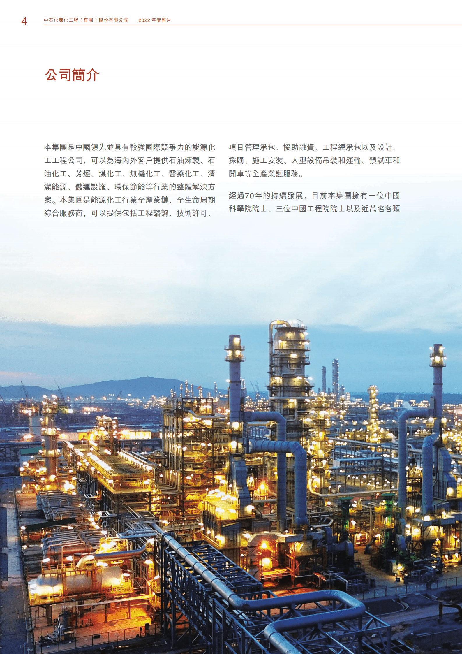 中国石化：2022年度报告&mdash;&mdash;上市十周年特刊 第6页