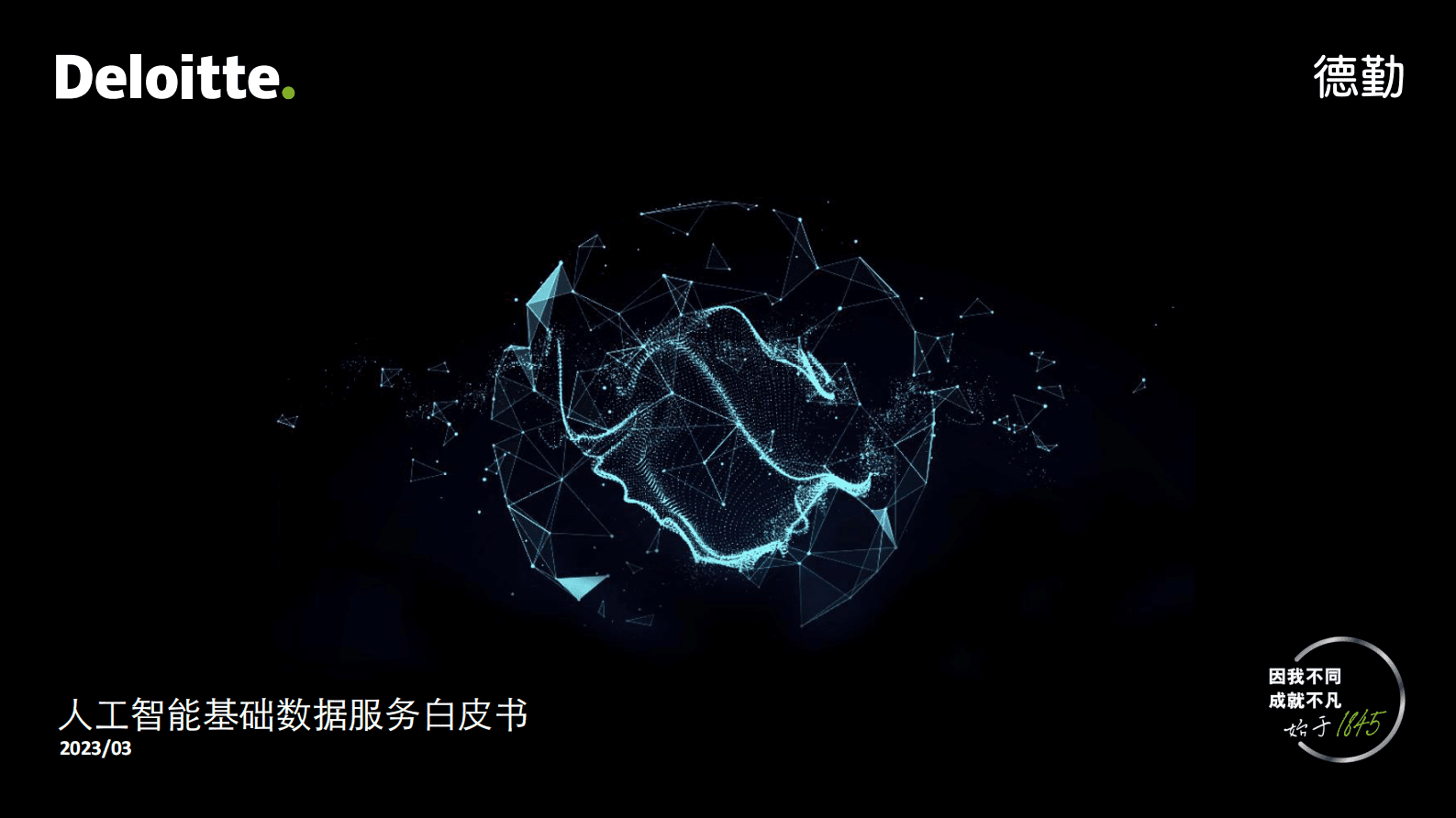 德勤：人工智能基础数据服务白皮书 第1页